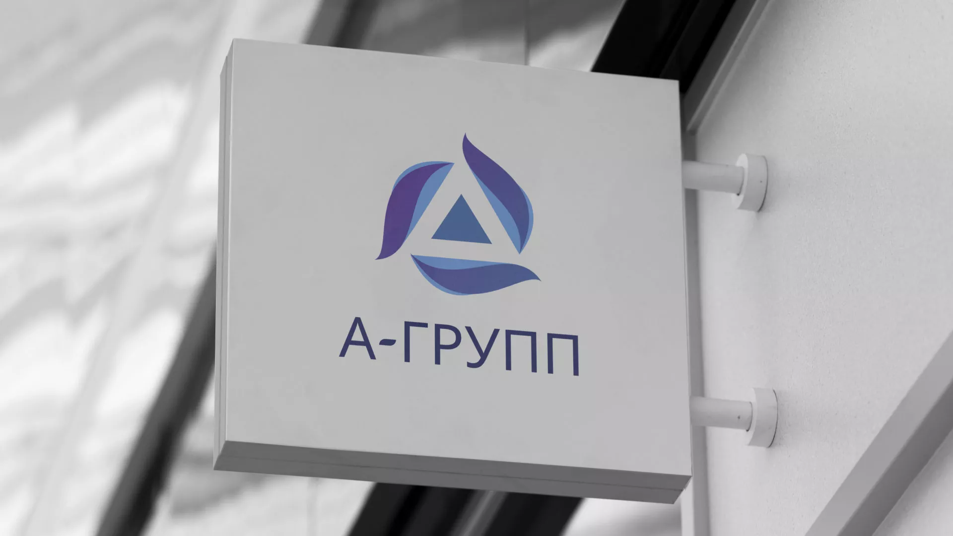 Создание логотипа компании «А-ГРУПП» в Инзе