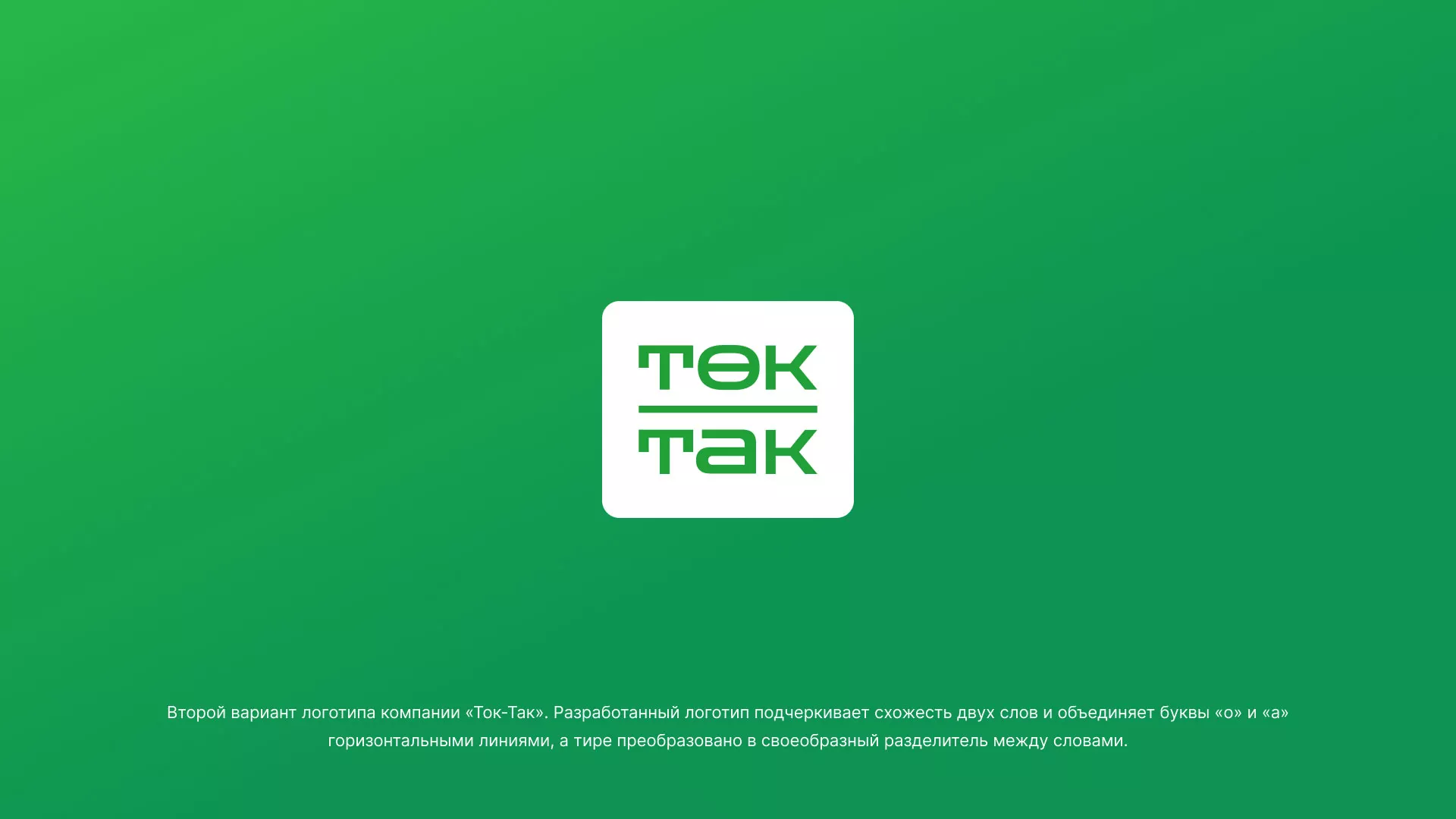Создание логотипа компании «Ток-Так» в Инзе