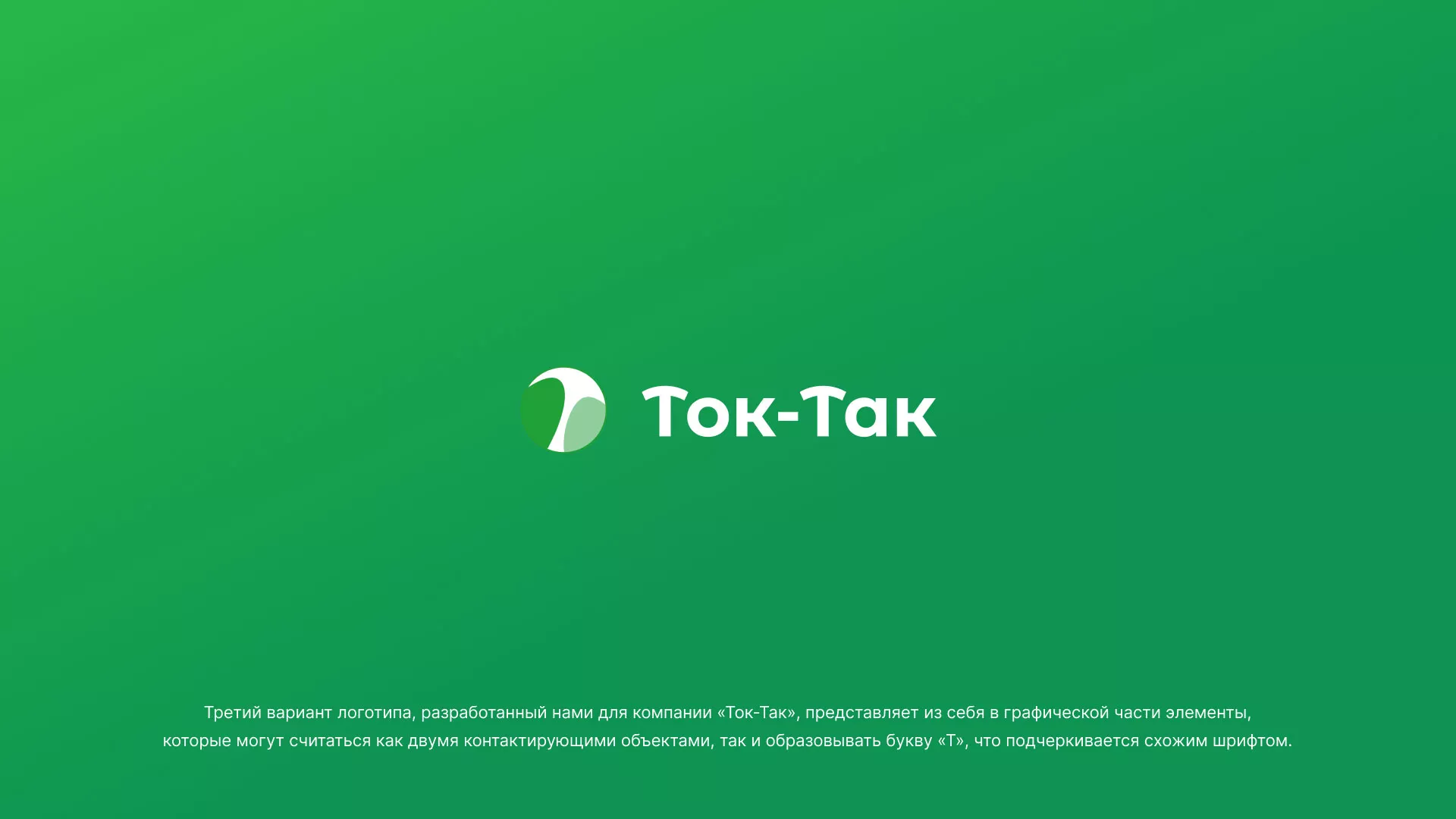 Разработка логотипа аутсорсинговой компании «Ток-Так» в Инзе