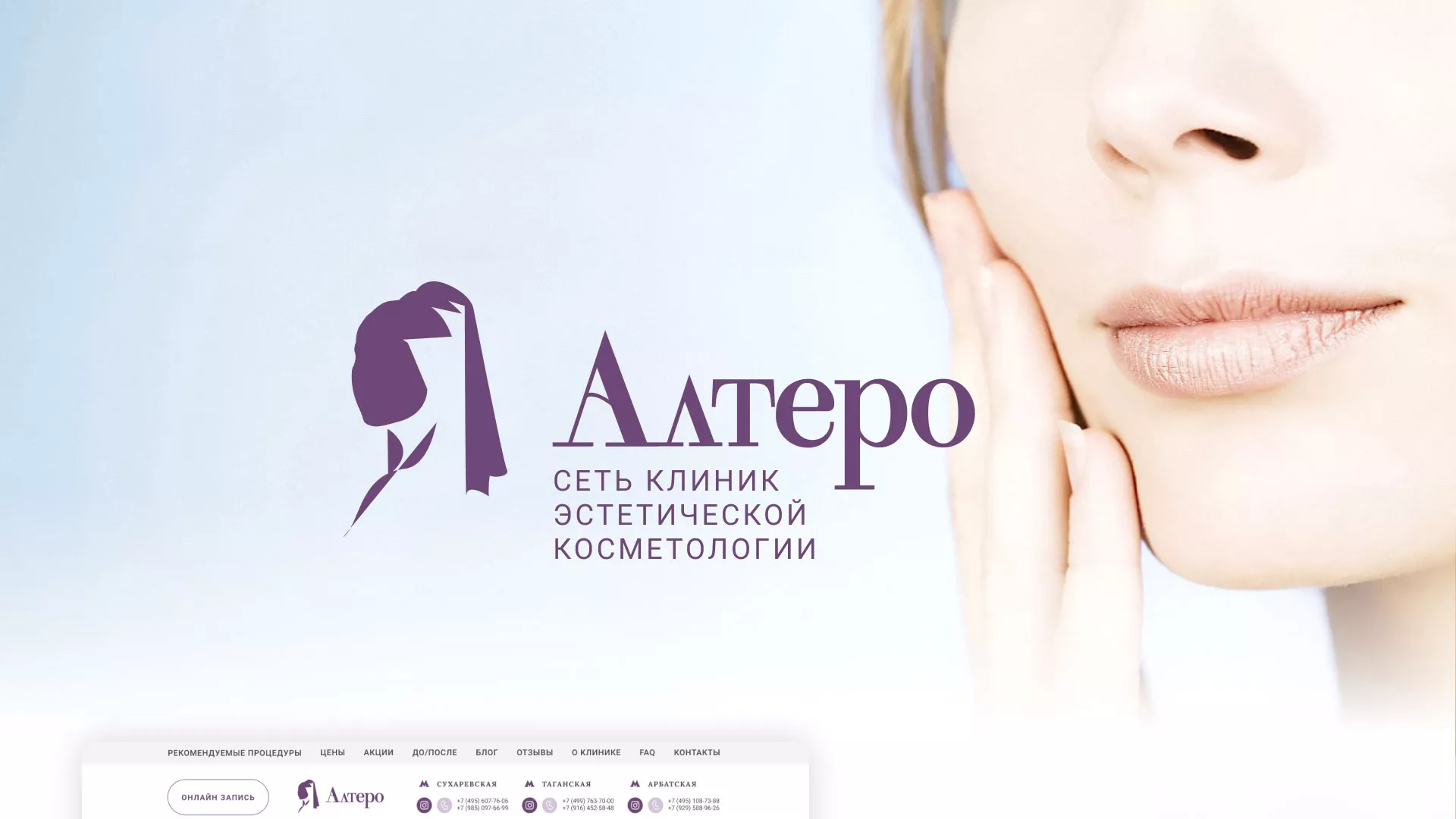 Создание сайта сети клиник эстетической косметологии «Алтеро» в Инзе