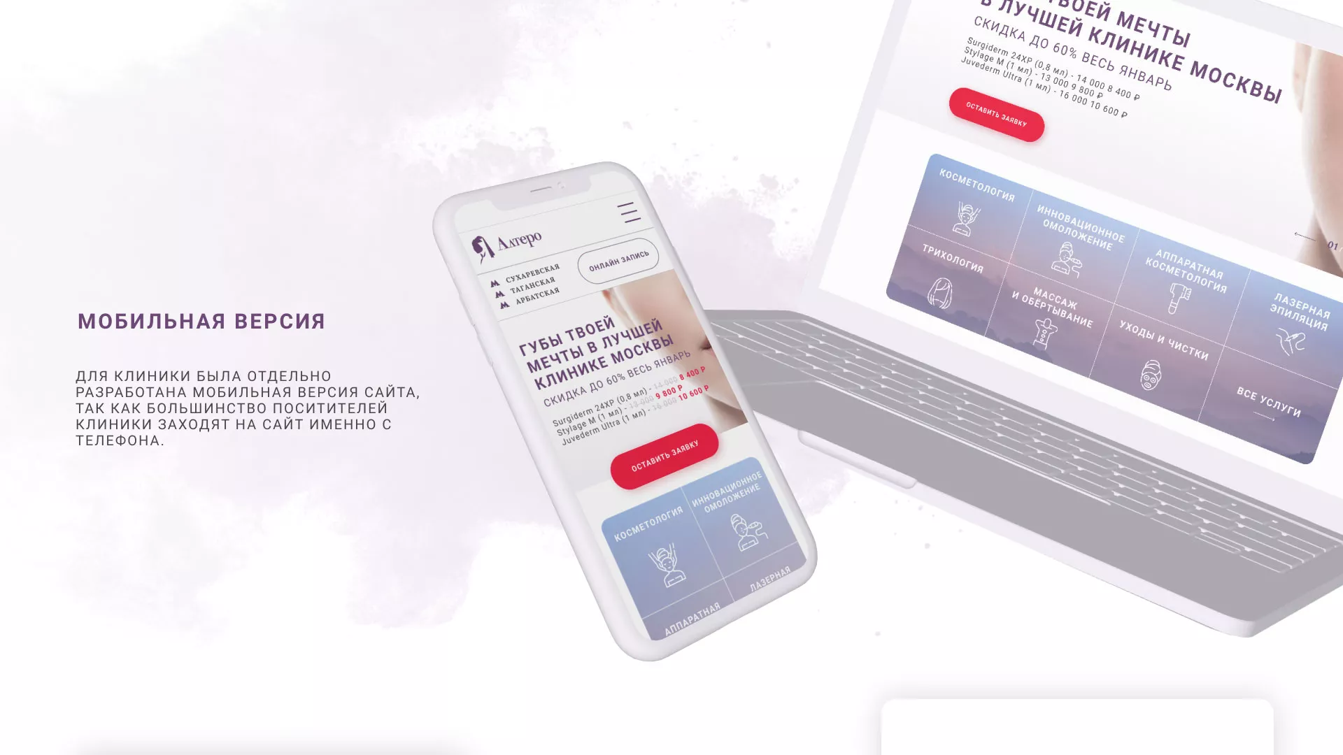Создание сайта сети клиник эстетической косметологии «Алтеро» в Инзе