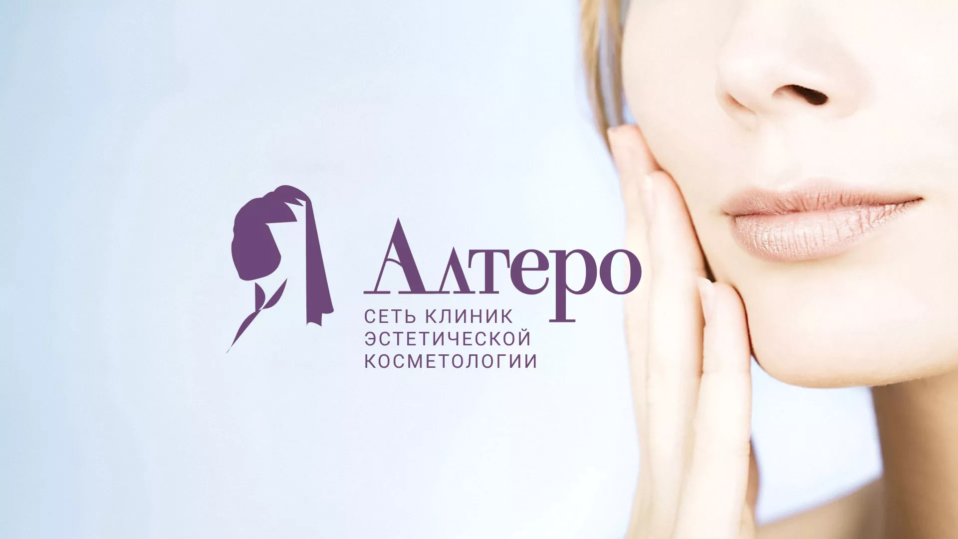 Создание сайта сети клиник эстетической косметологии «Алтеро» в Инзе
