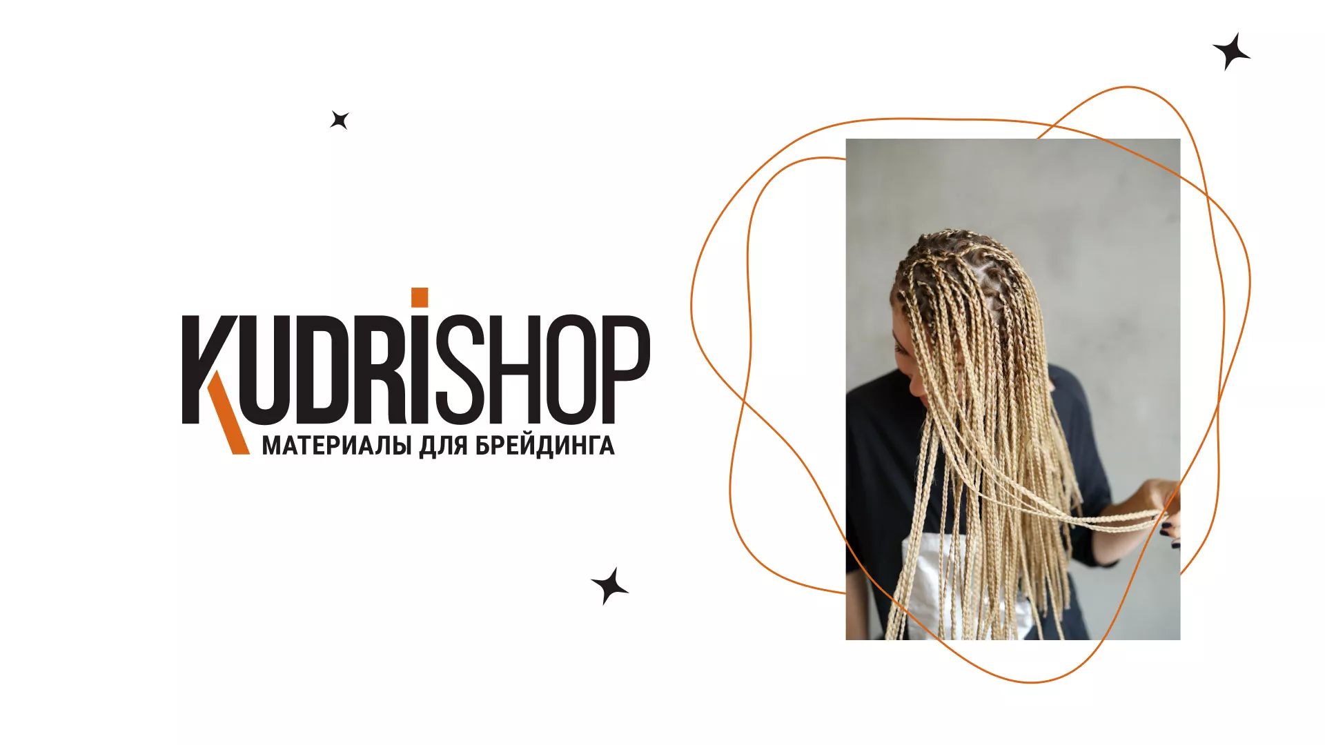 Создание интернет-магазина «КудриШоп» в Инзе