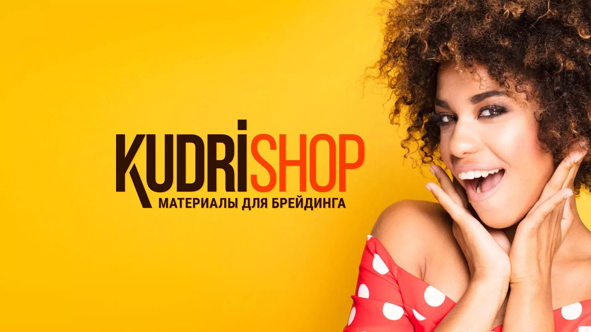 Создание интернет-магазина «КудриШоп» в Инзе