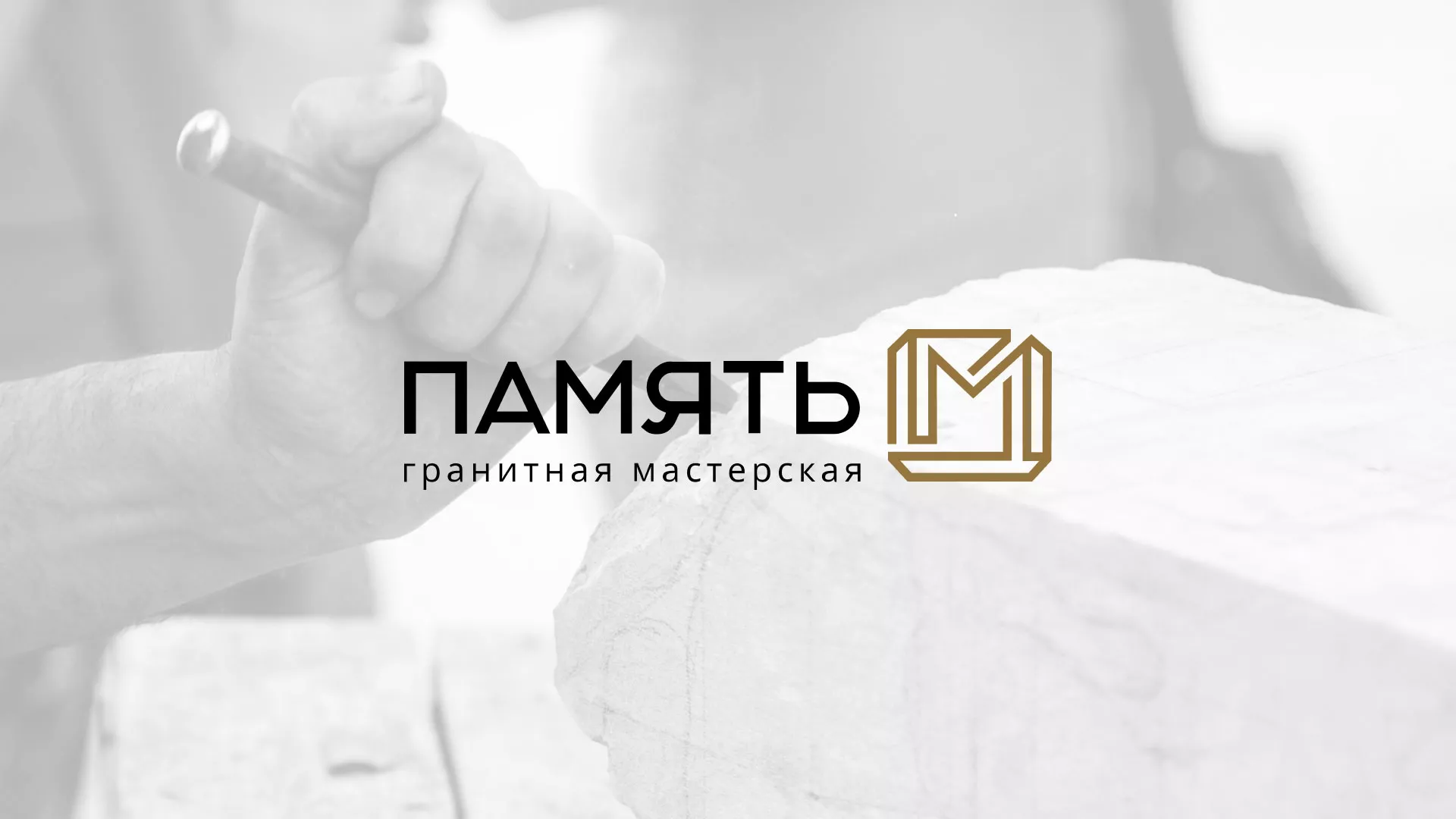 Разработка логотипа и сайта компании «Память-М» в Инзе