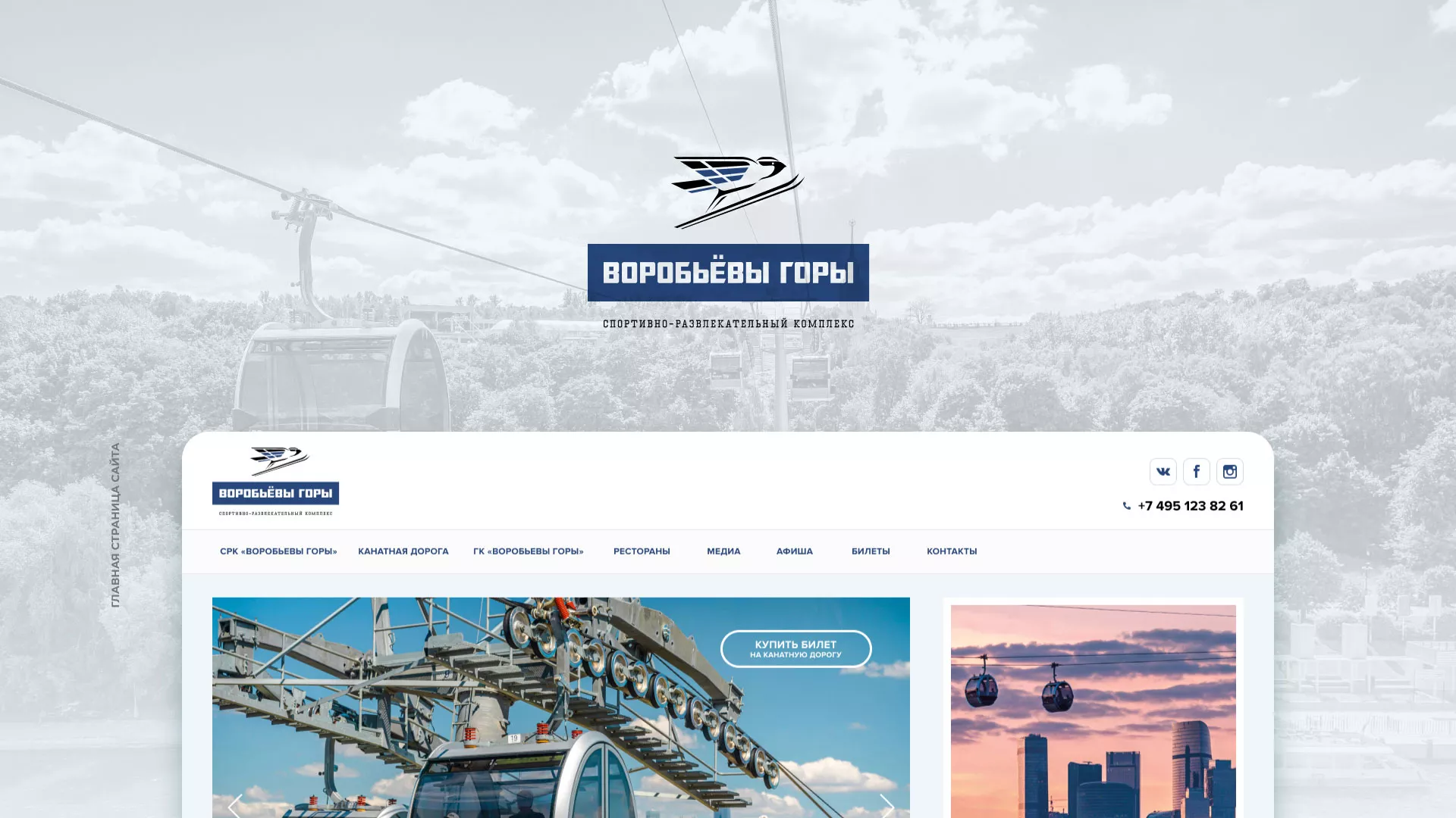 Разработка сайта в Инзе для спортивно-развлекательного комплекса «Воробьёвы горы»