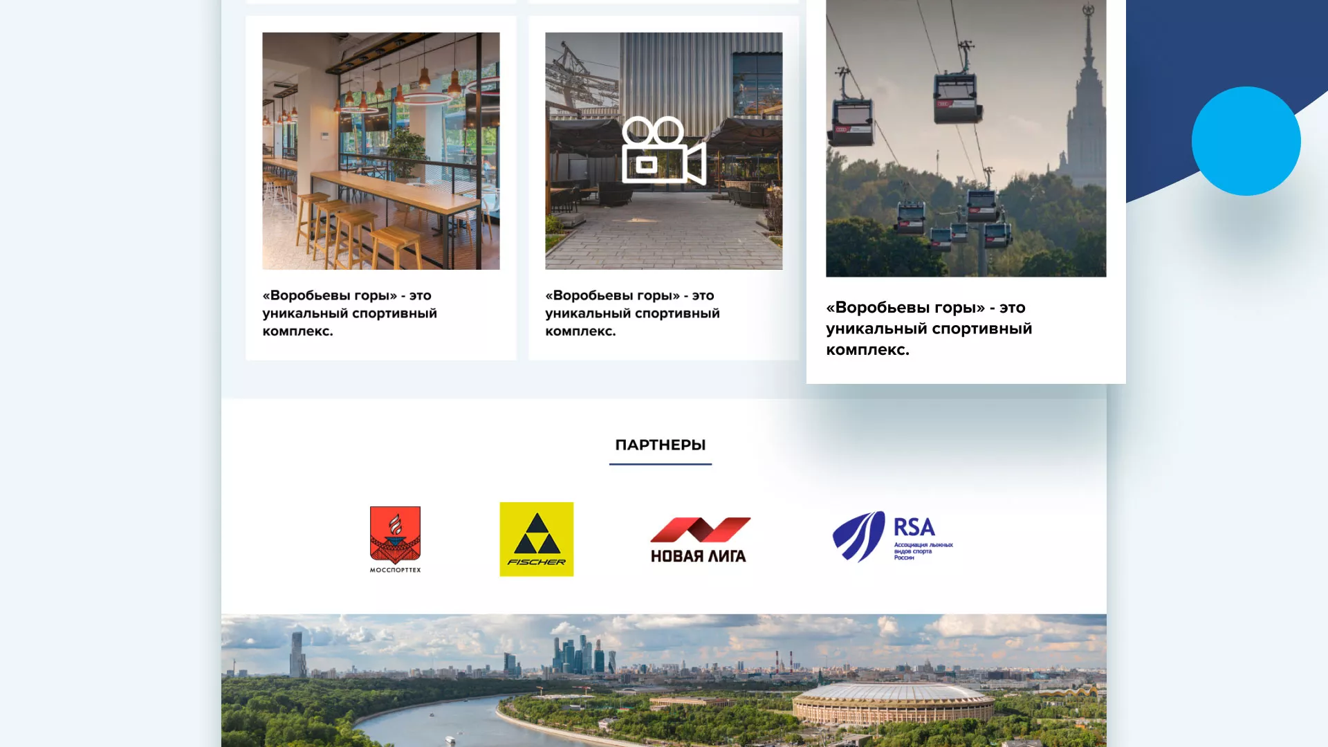 Разработка сайта в Инзе для спортивно-развлекательного комплекса «Воробьёвы горы»