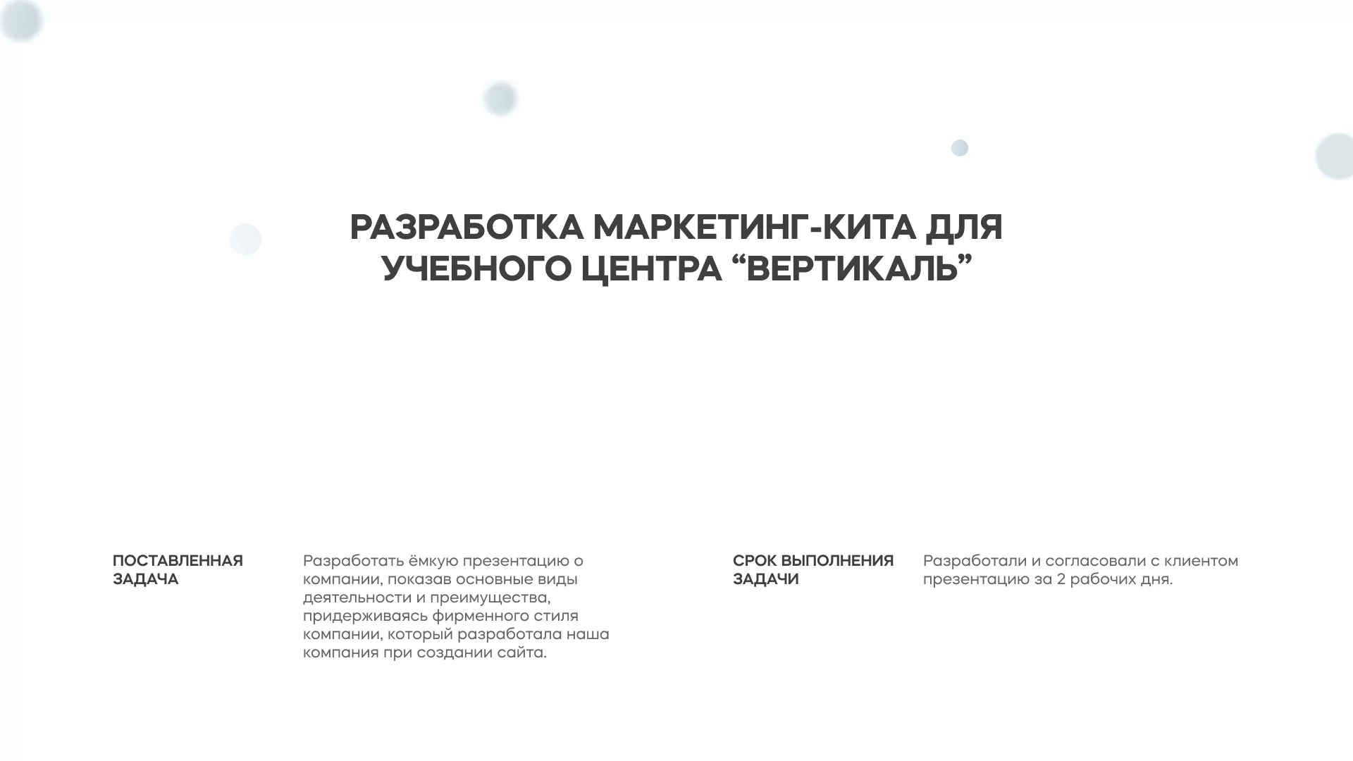 Разработка презентации для учебного центра «Вертикаль» в Инзе