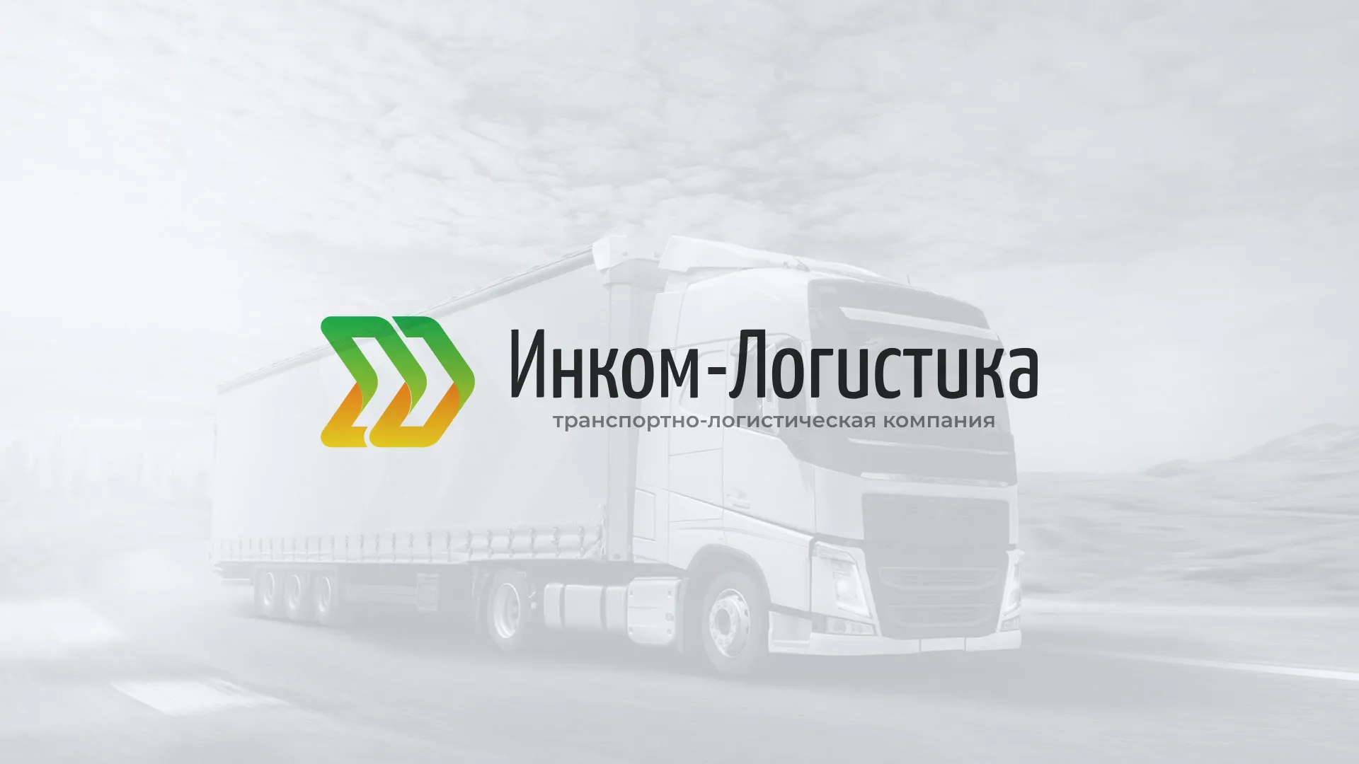 Разработка логотипа и сайта компании «Инком-Логистика» в Инзе