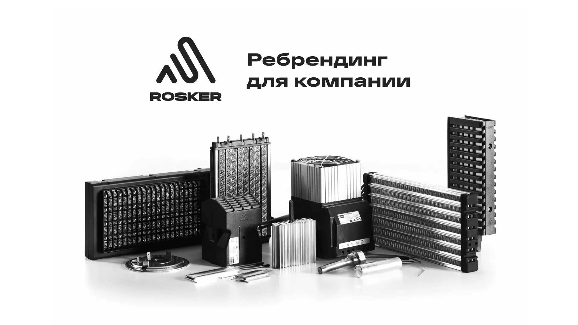 Ребрендинг компании «Rosker» и редизайн сайта в Инзе