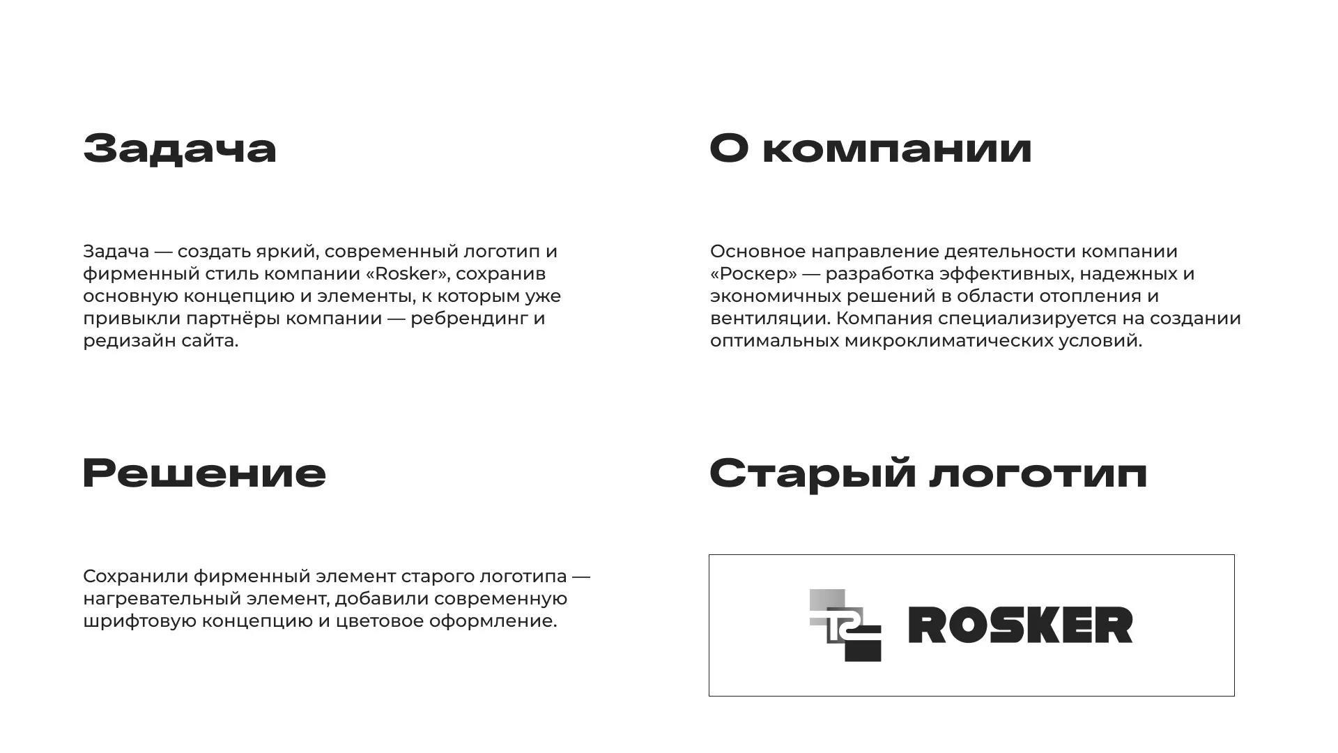 Ребрендинг компании «Rosker» и редизайн сайта в Инзе