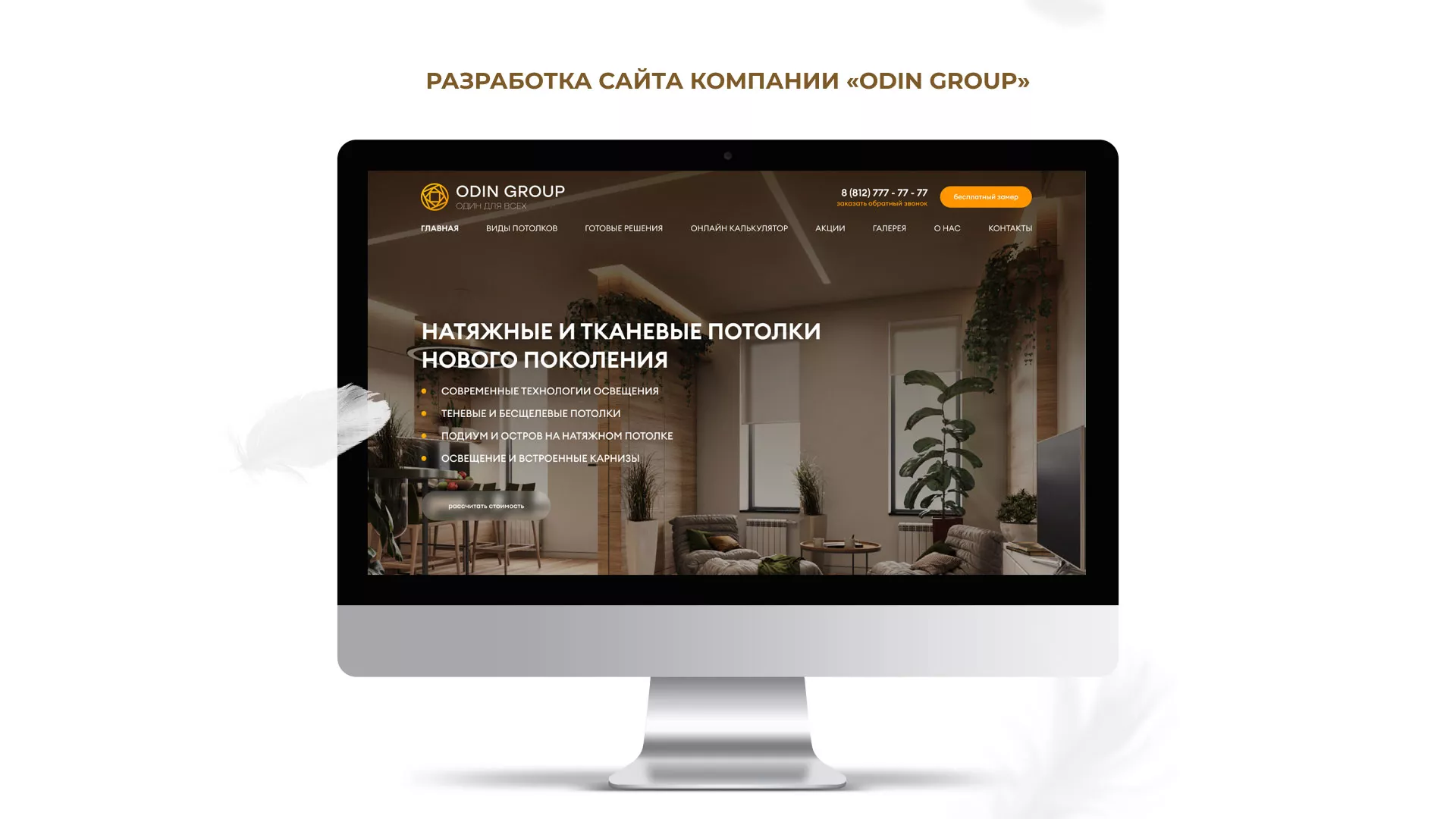 Разработка сайта в Инзе для компании «ODIN GROUP» по установке натяжных потолков
