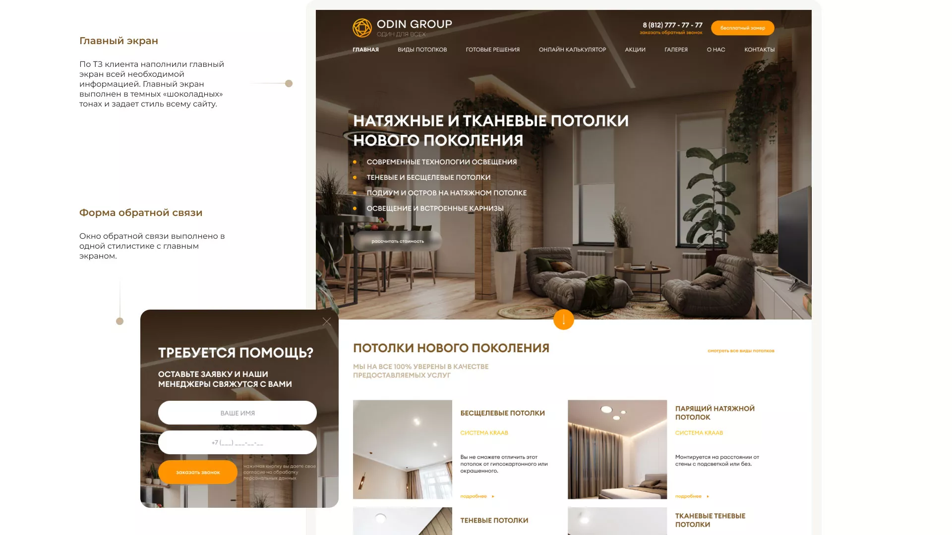 Разработка сайта в Инзе для компании «ODIN GROUP» по установке натяжных потолков