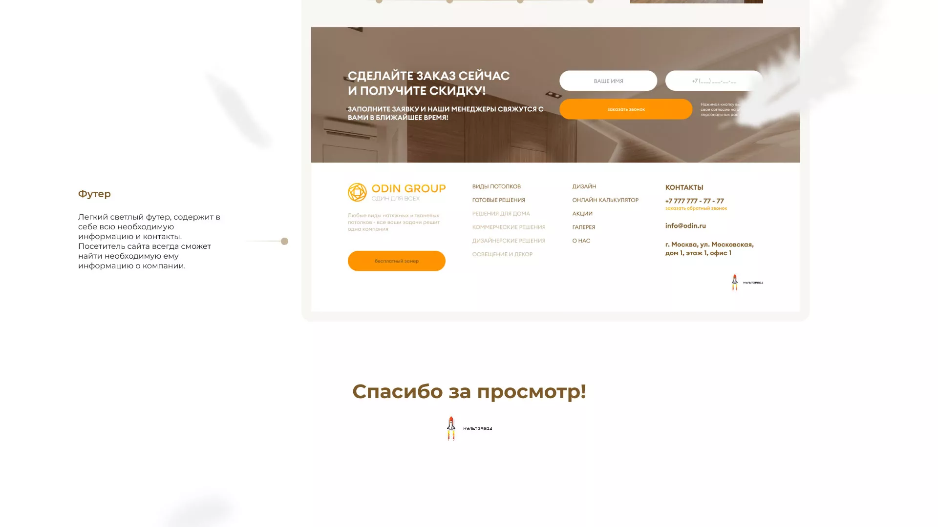 Разработка сайта в Инзе для компании «ODIN GROUP» по установке натяжных потолков