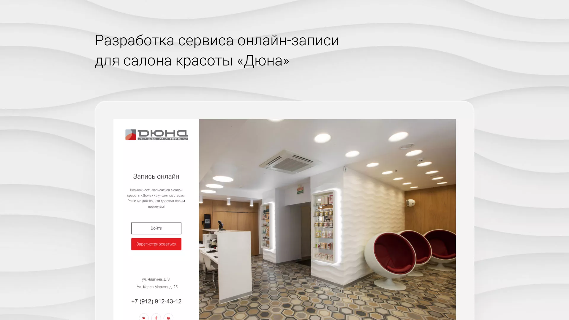 Разработка сервиса онлайн-записи для сети салонов красоты «ДЮНА» в Инзе