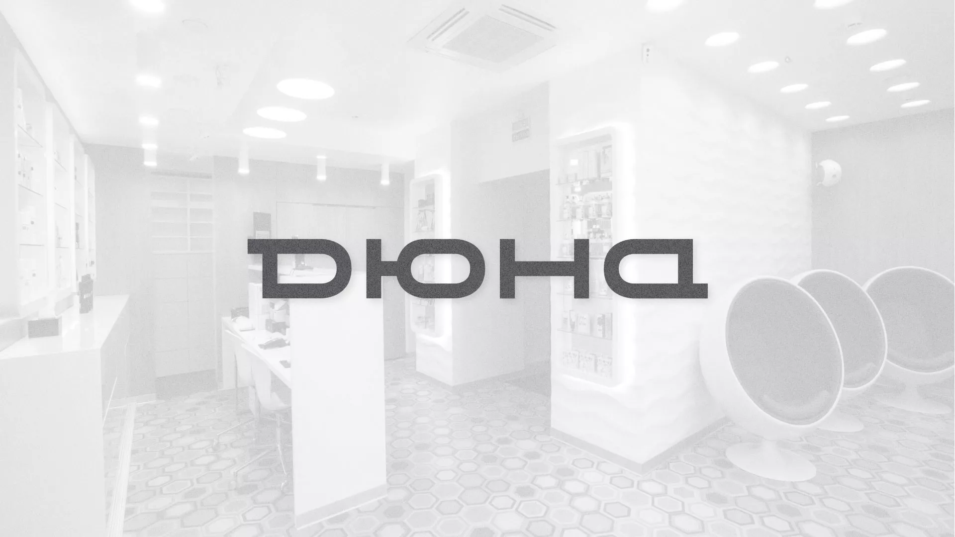 Разработка сервиса онлайн-записи для сети салонов красоты «ДЮНА» в Инзе