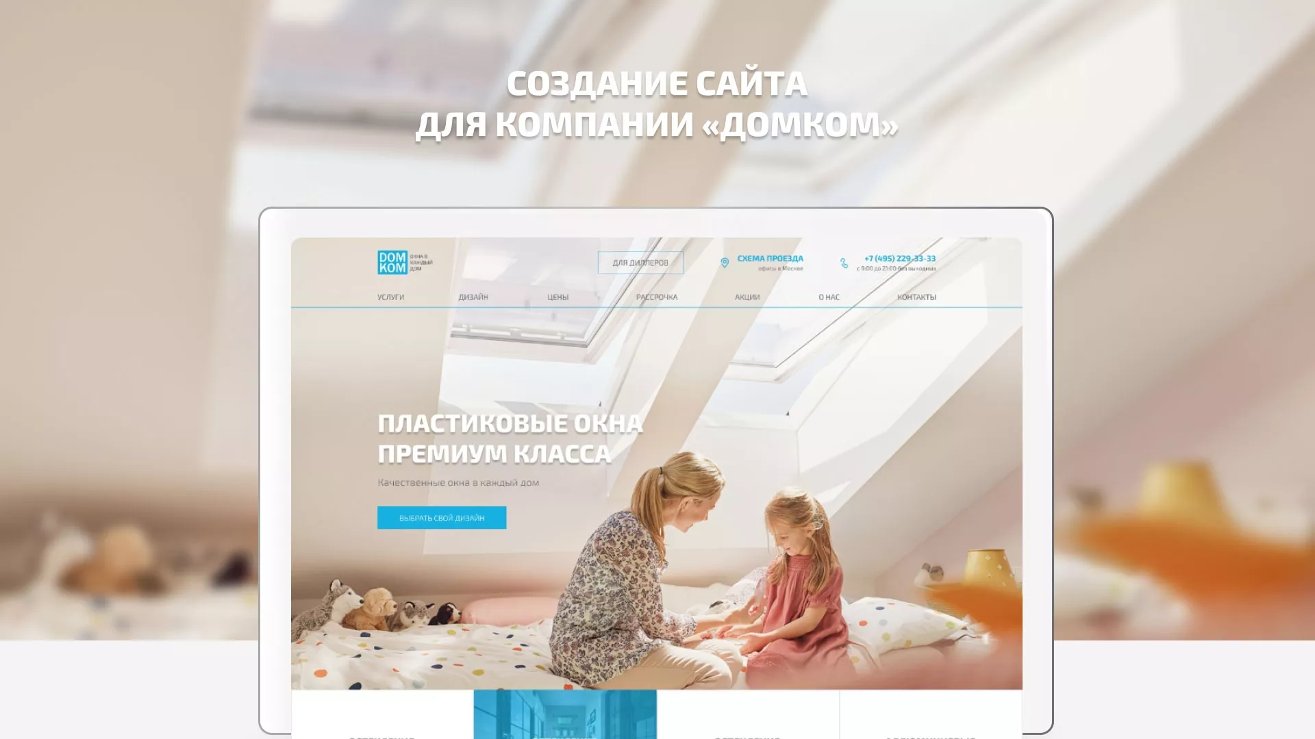 Создание сайта компании «ДОМКОМ» в Инзе