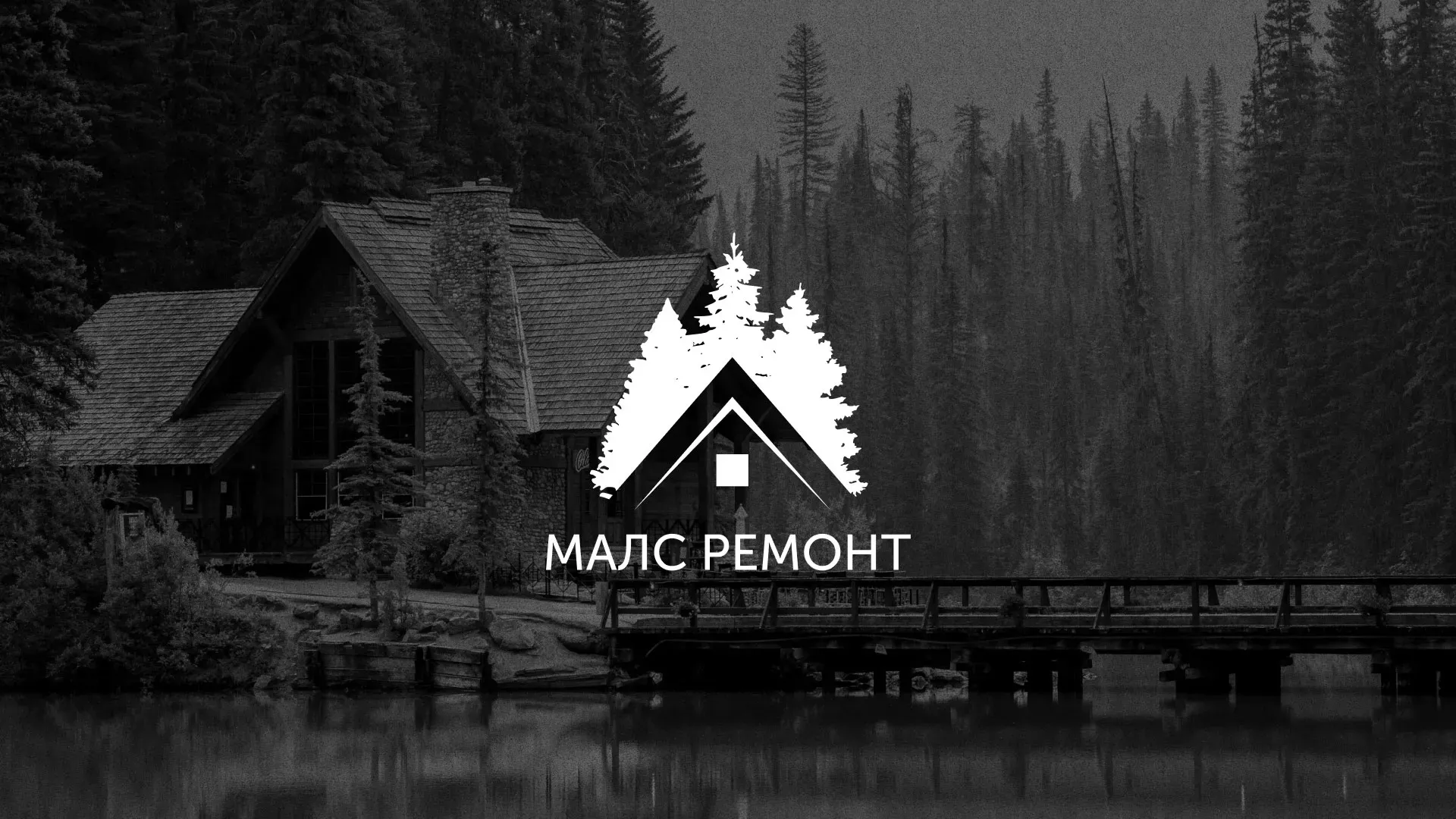 Разработка логотипа для компании «МАЛС РЕМОНТ» в Инзе