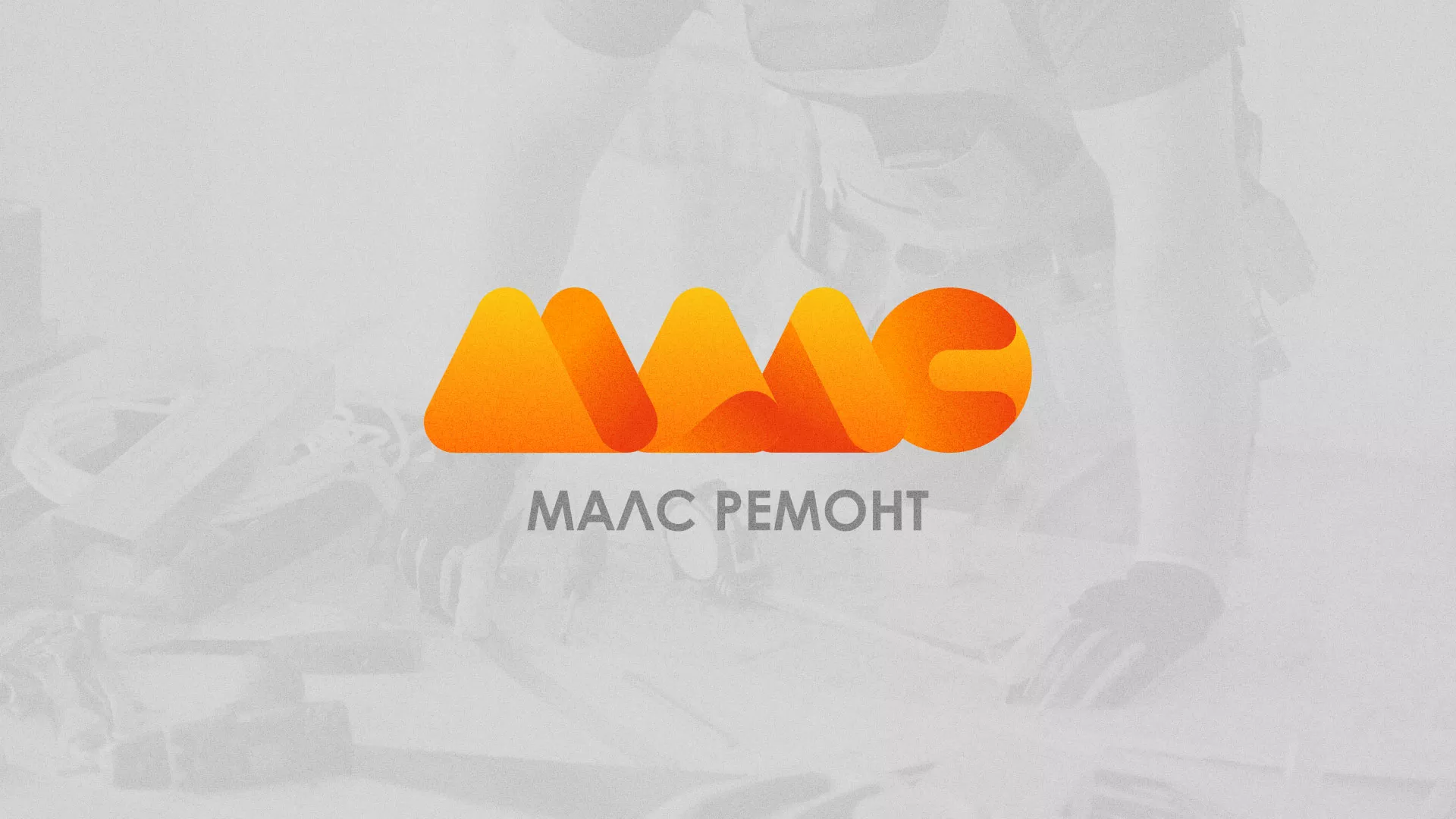 Создание логотипа для компании «МАЛС РЕМОНТ» в Инзе