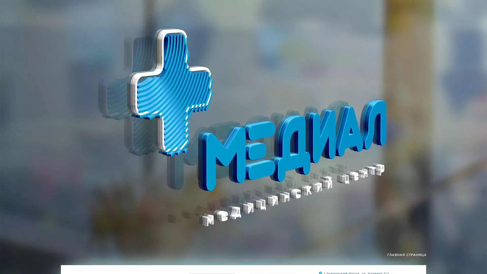 Создание сайта для медицинского центра «Медиал» в Инзе