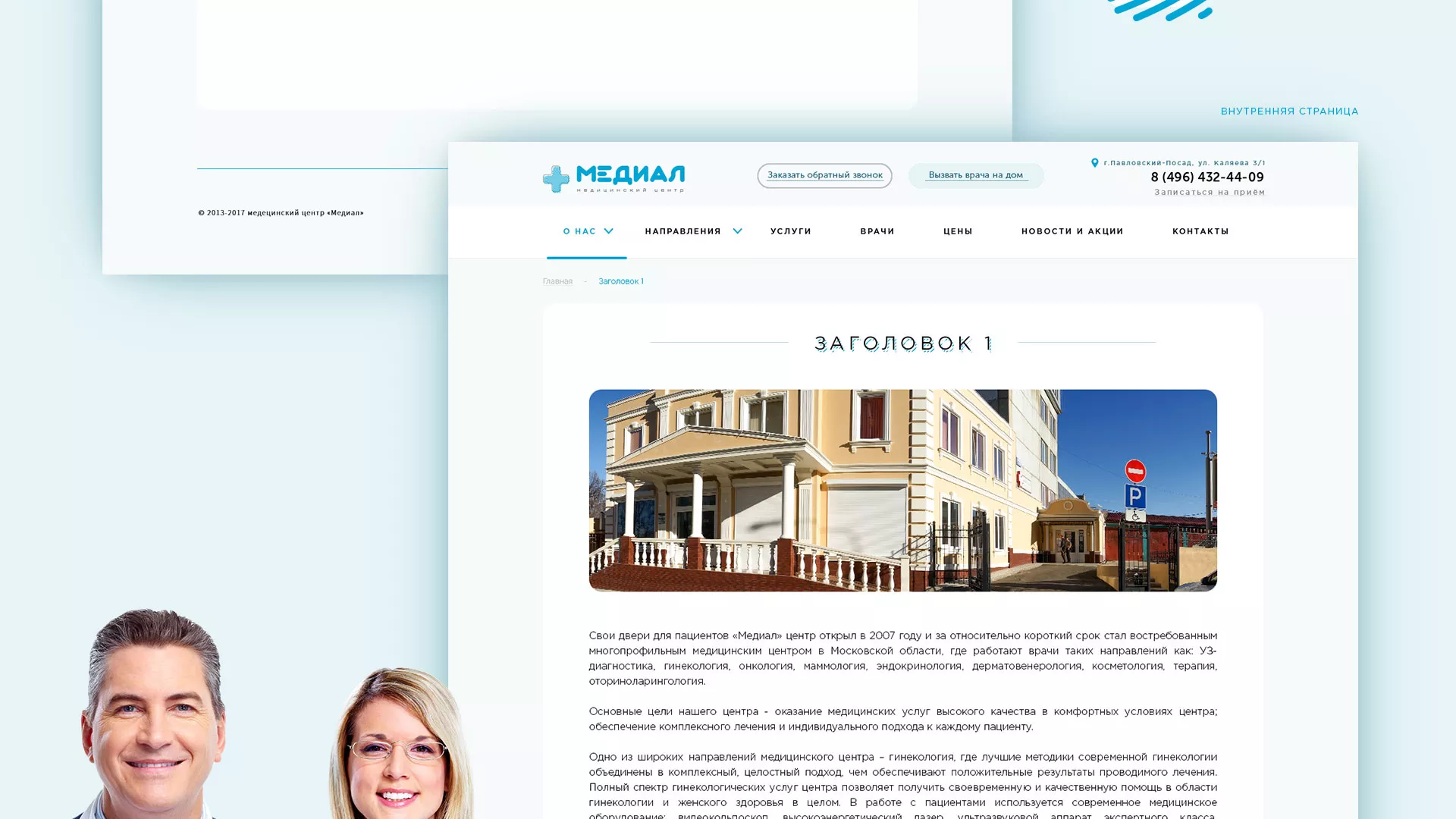 Создание сайта для медицинского центра «Медиал» в Инзе