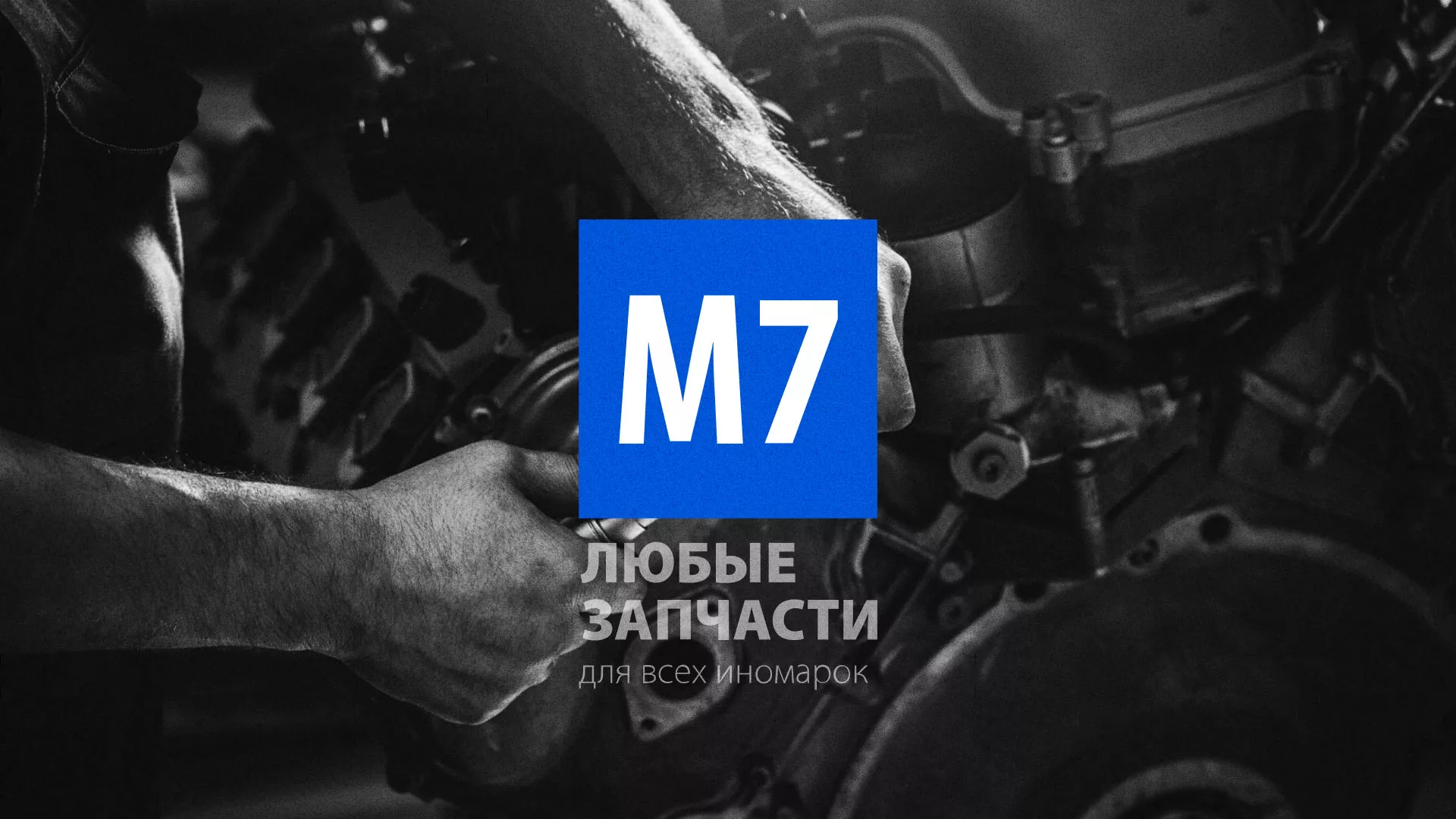 Разработка сайта магазина автозапчастей «М7» в Инзе