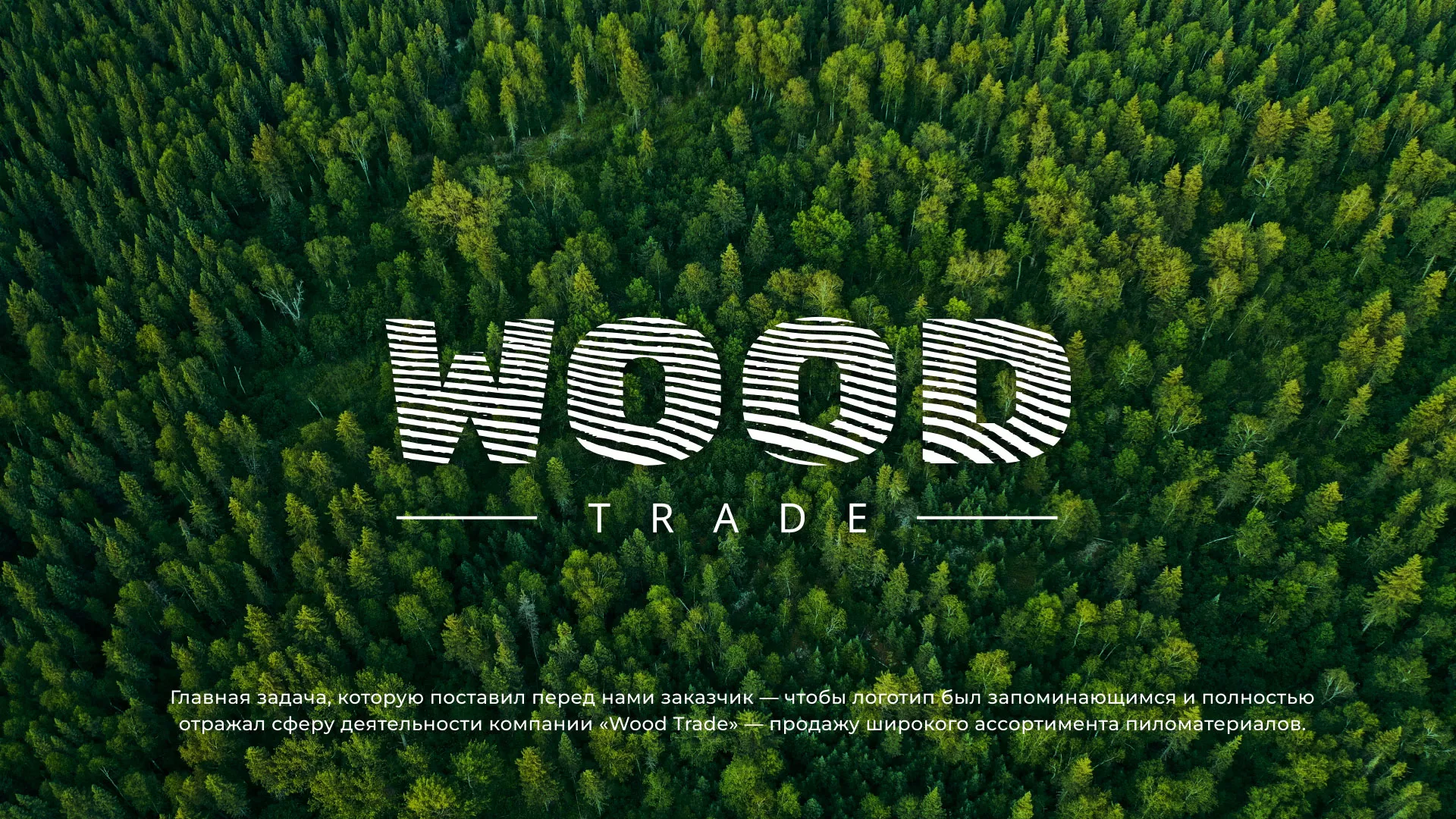 Разработка логотипа для компании «Wood Trade» в Инзе