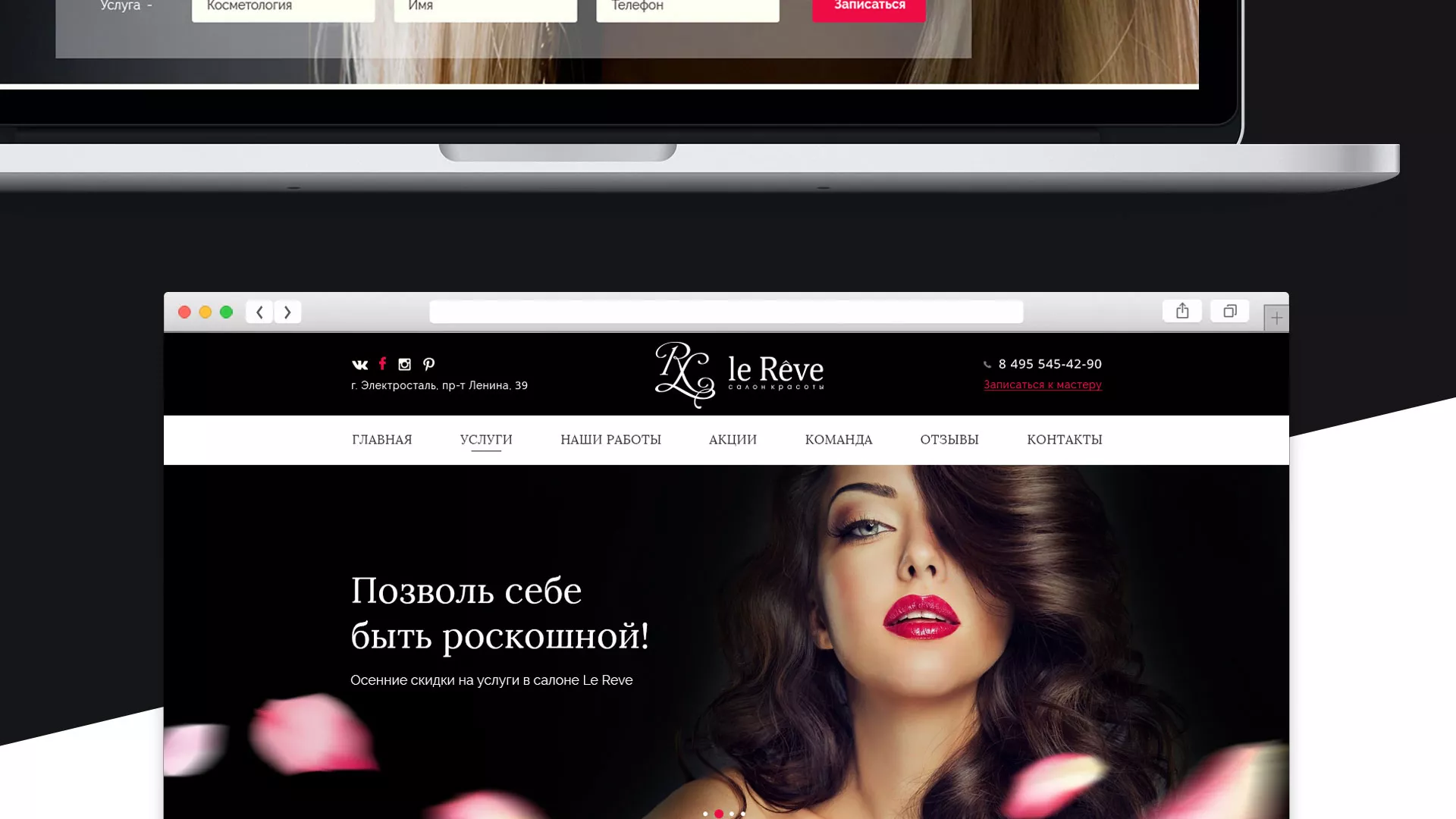 Создание сайта для салона красоты «Le Reve» в Инзе