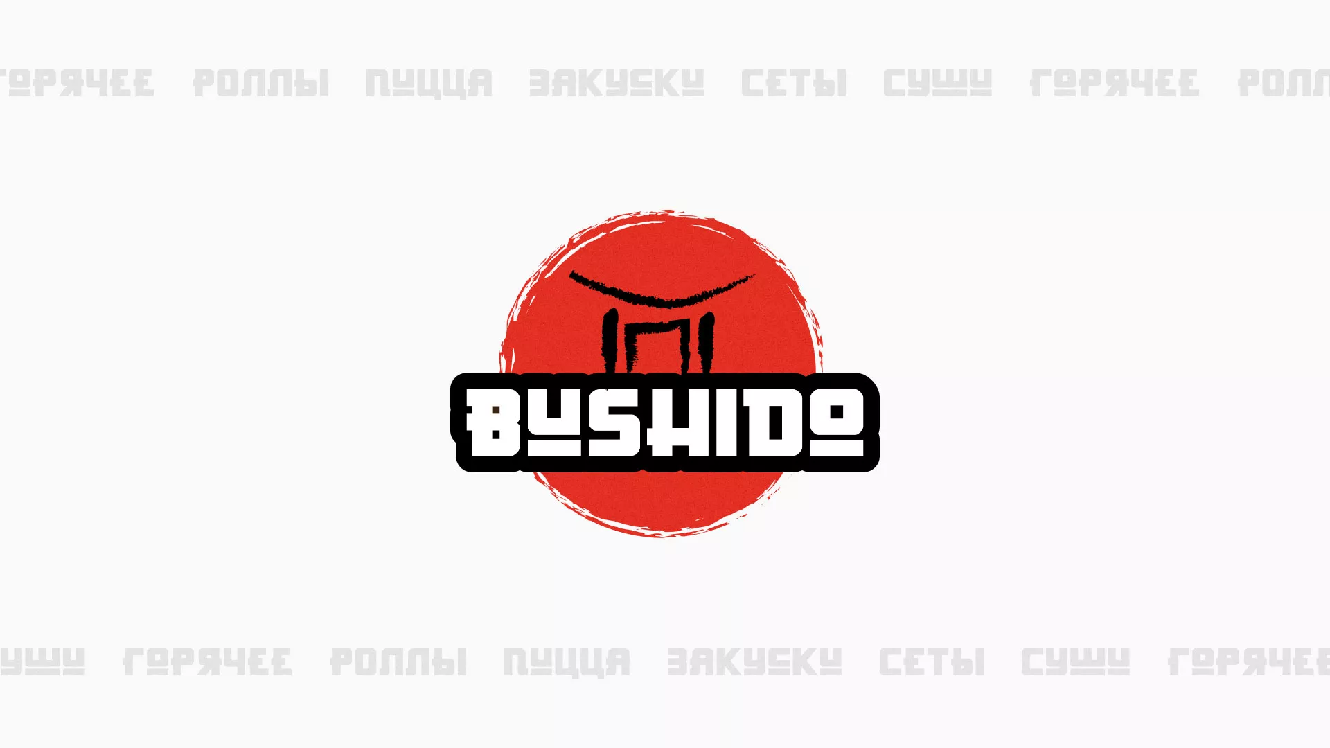 Разработка сайта для пиццерии «BUSHIDO» в Инзе
