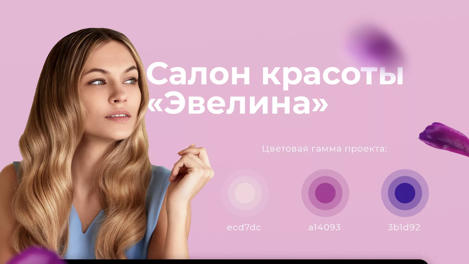 Разработка сайта для салона красоты «Эвелина» в Инзе