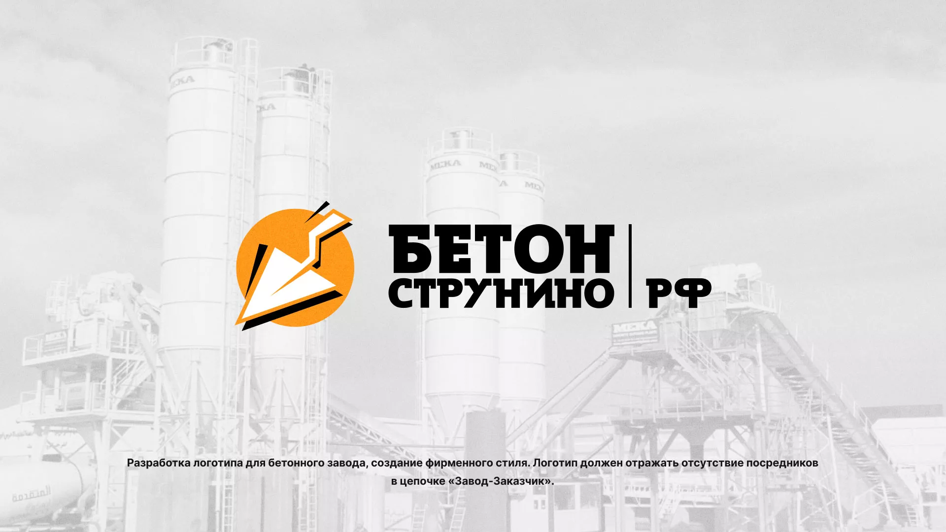 Разработка логотипа для бетонного завода в Инзе