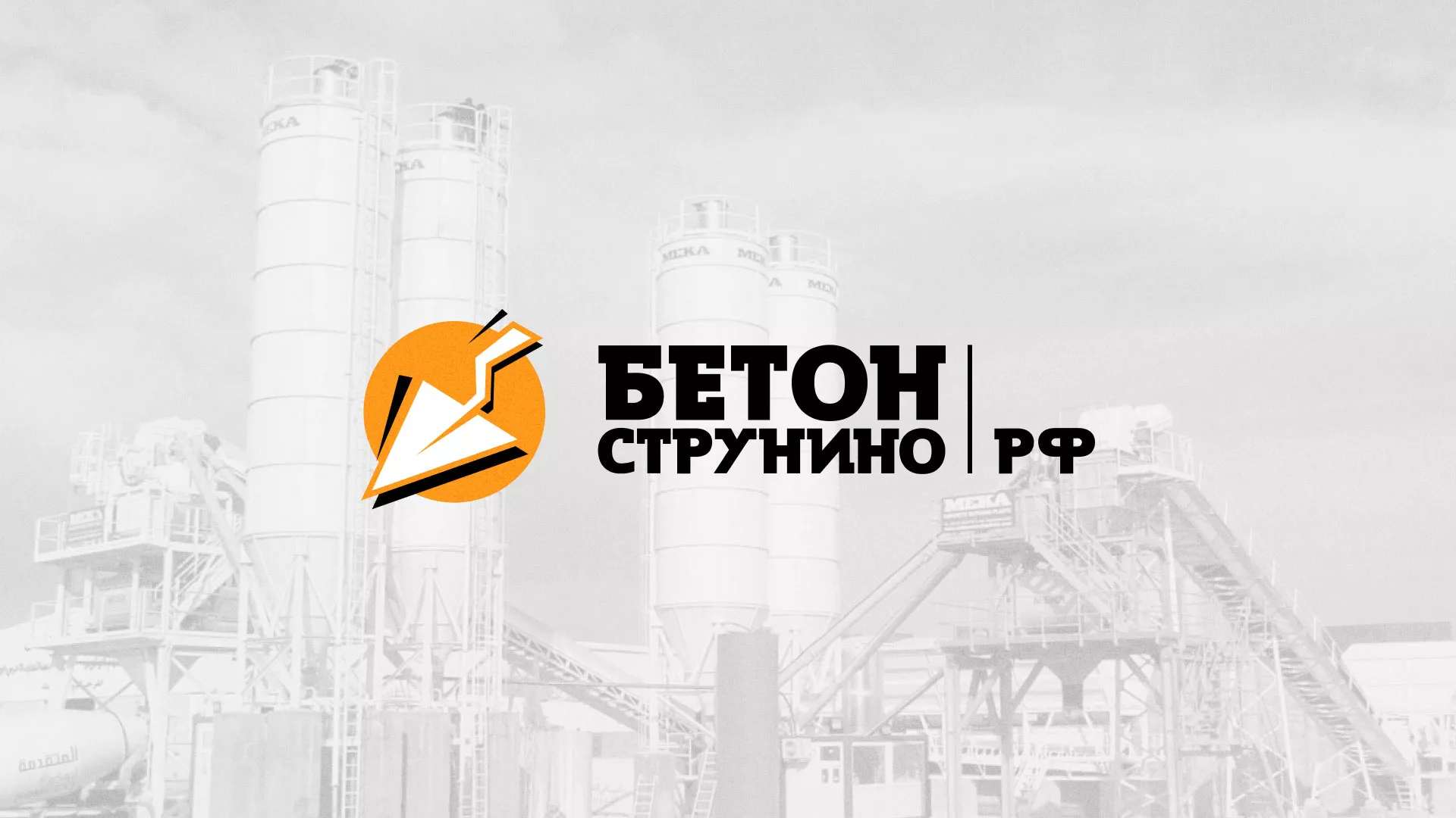 Разработка логотипа для бетонного завода в Инзе