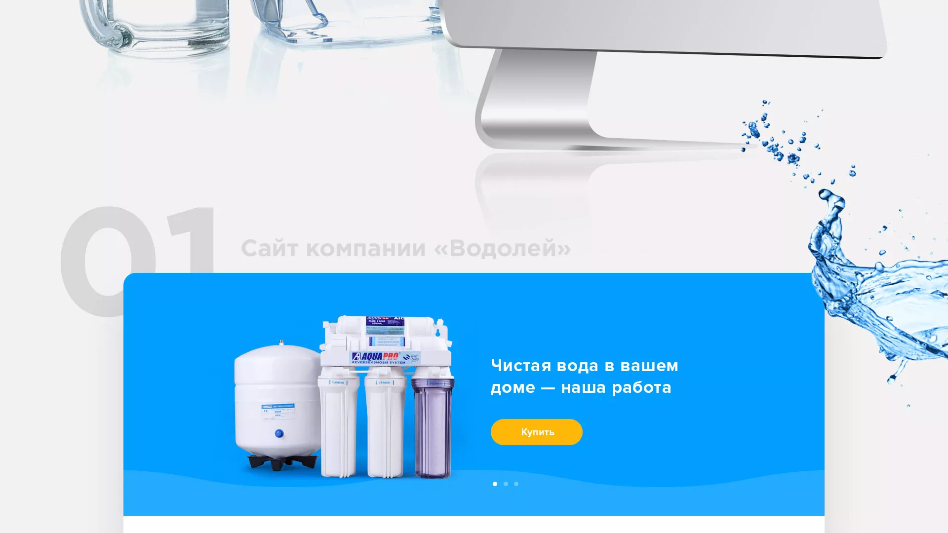 Создание интернет-магазина «Водолей» по продаже фильтров очистных сооружений в Инзе