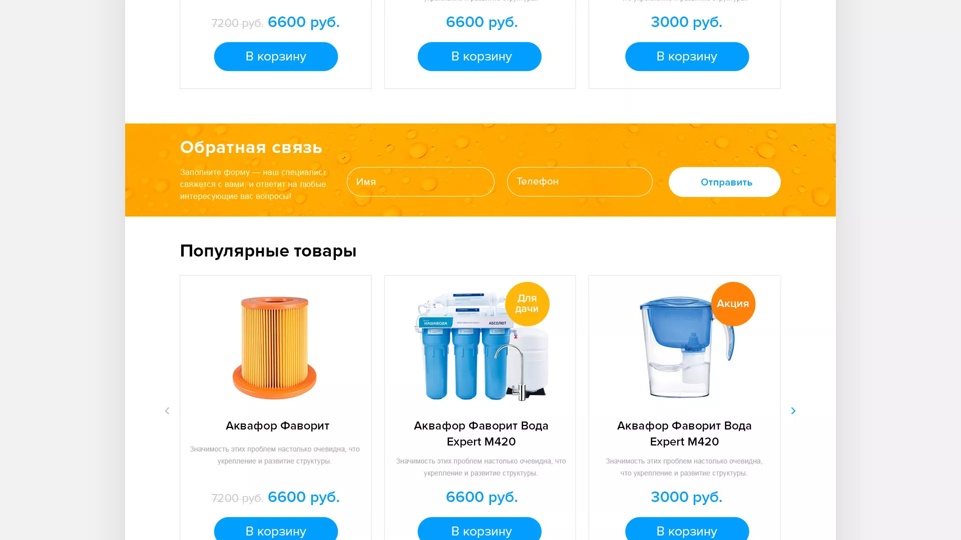 Создание интернет-магазина «Водолей» по продаже фильтров очистных сооружений в Инзе