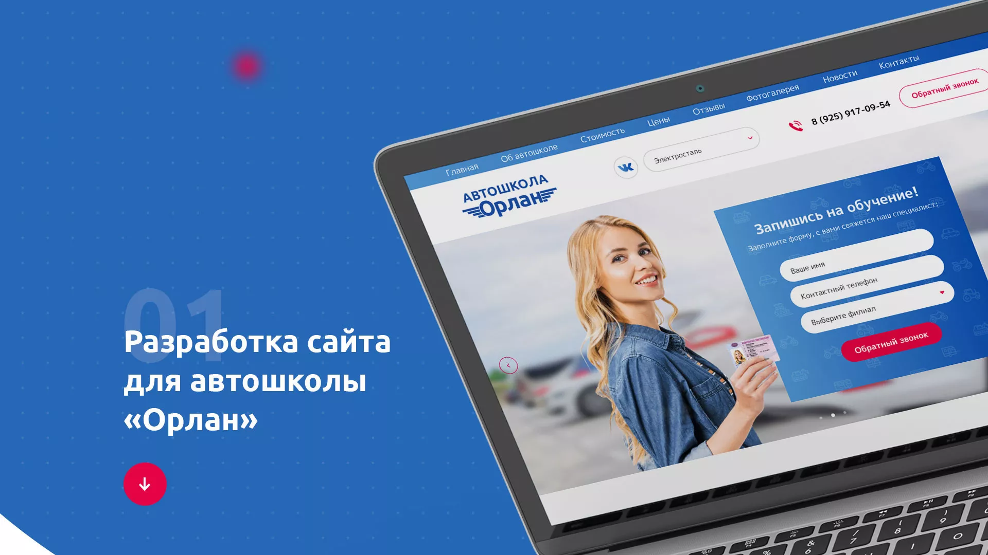Разработка сайта автошколы «Орлан» в Инзе