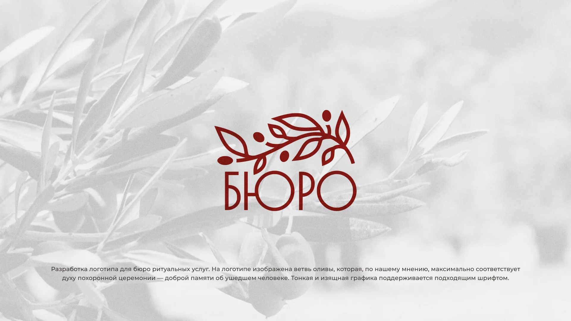 Разработка логотипа для бюро ритуальных услуг в Инзе