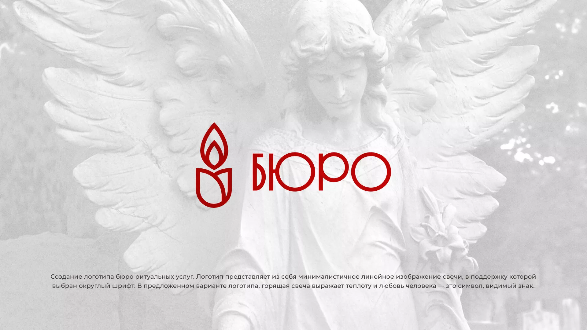 Создание логотипа бюро ритуальных услуг в Инзе