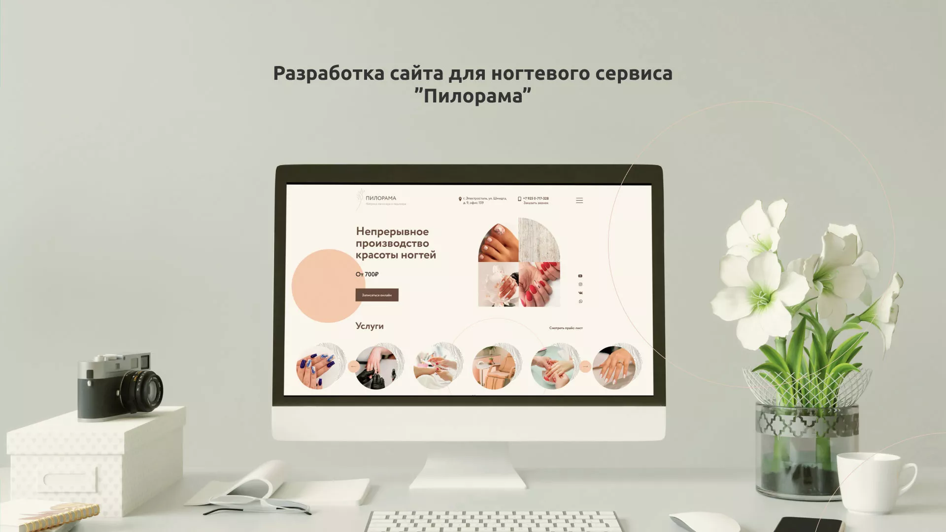 Разработка сайта для ногтевого сервиса «Пилорама» в Инзе