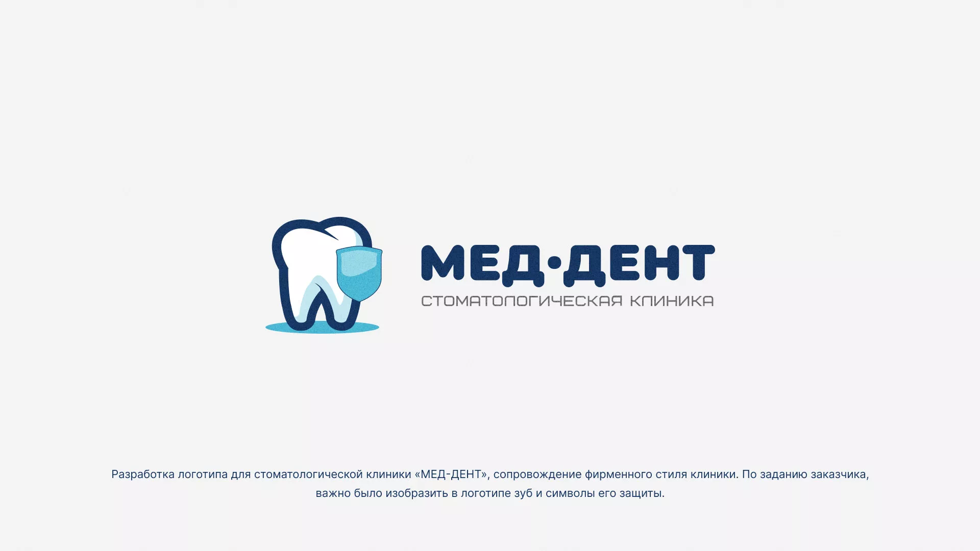 Разработка логотипа стоматологической клиники «МЕД-ДЕНТ» в Инзе