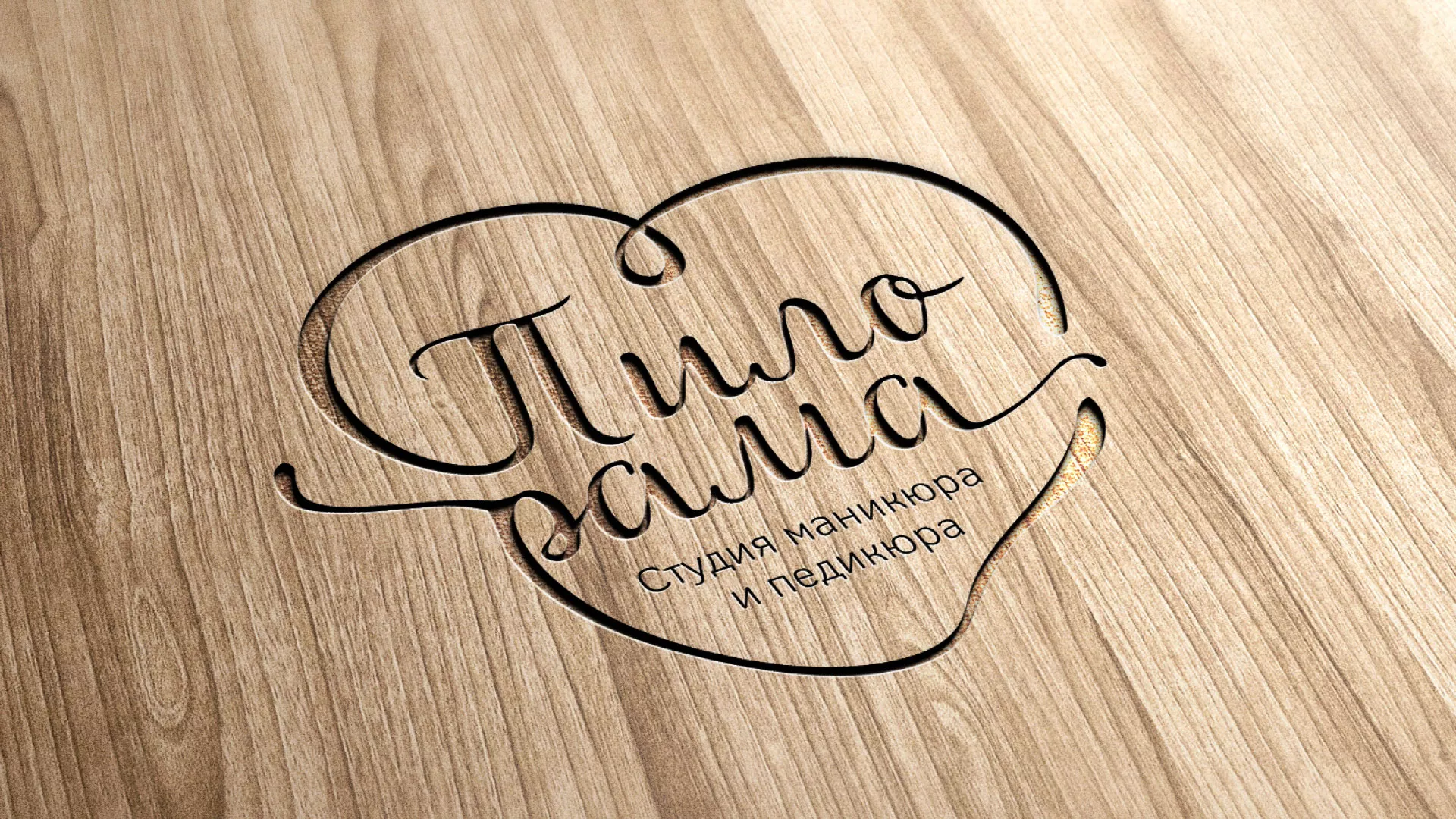 Разработка логотипа студии маникюра и педикюра «Пилорама» в Инзе