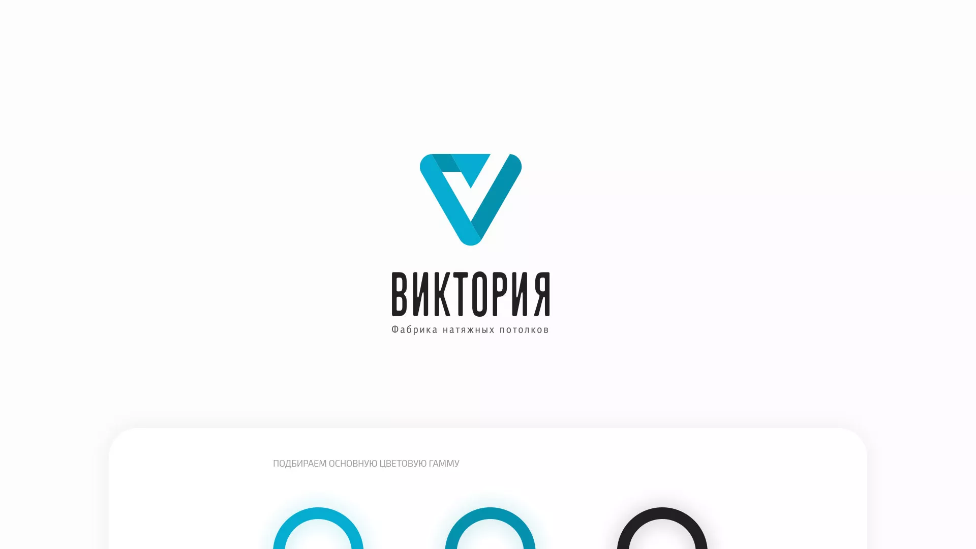 Разработка фирменного стиля компании по продаже и установке натяжных потолков в Инзе