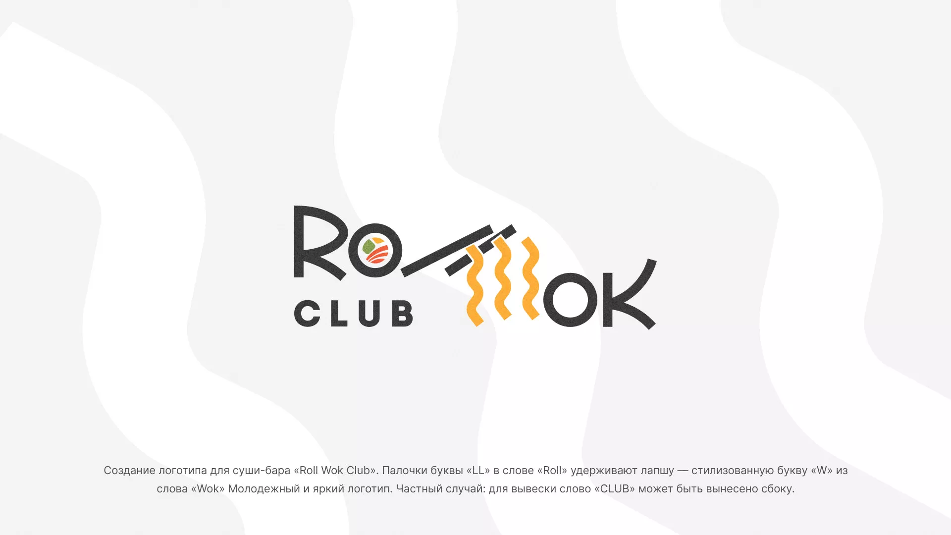 Создание логотипа суши-бара «Roll Wok Club» в Инзе