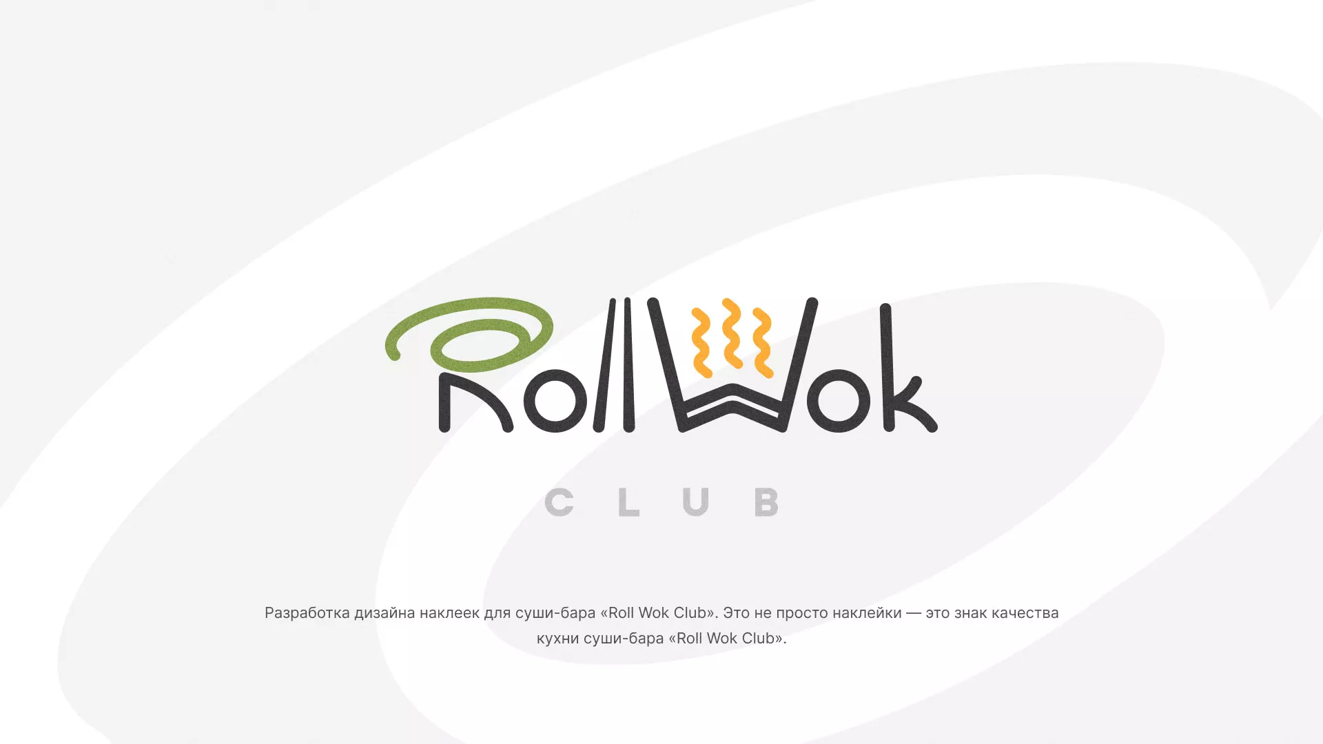 Разработка наклеек для суши-бара «Roll Wok Club» в Инзе