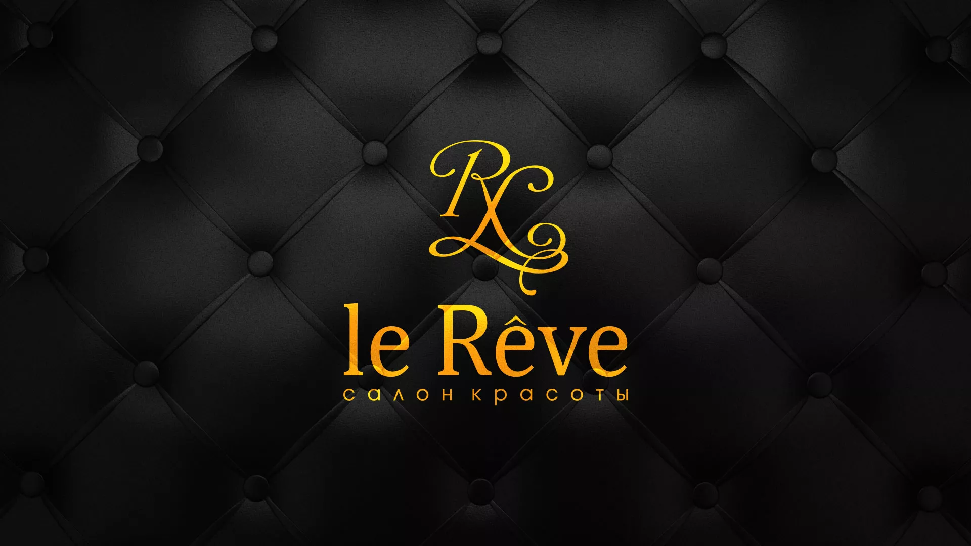 Разработка листовок для салона красоты «Le Reve» в Инзе