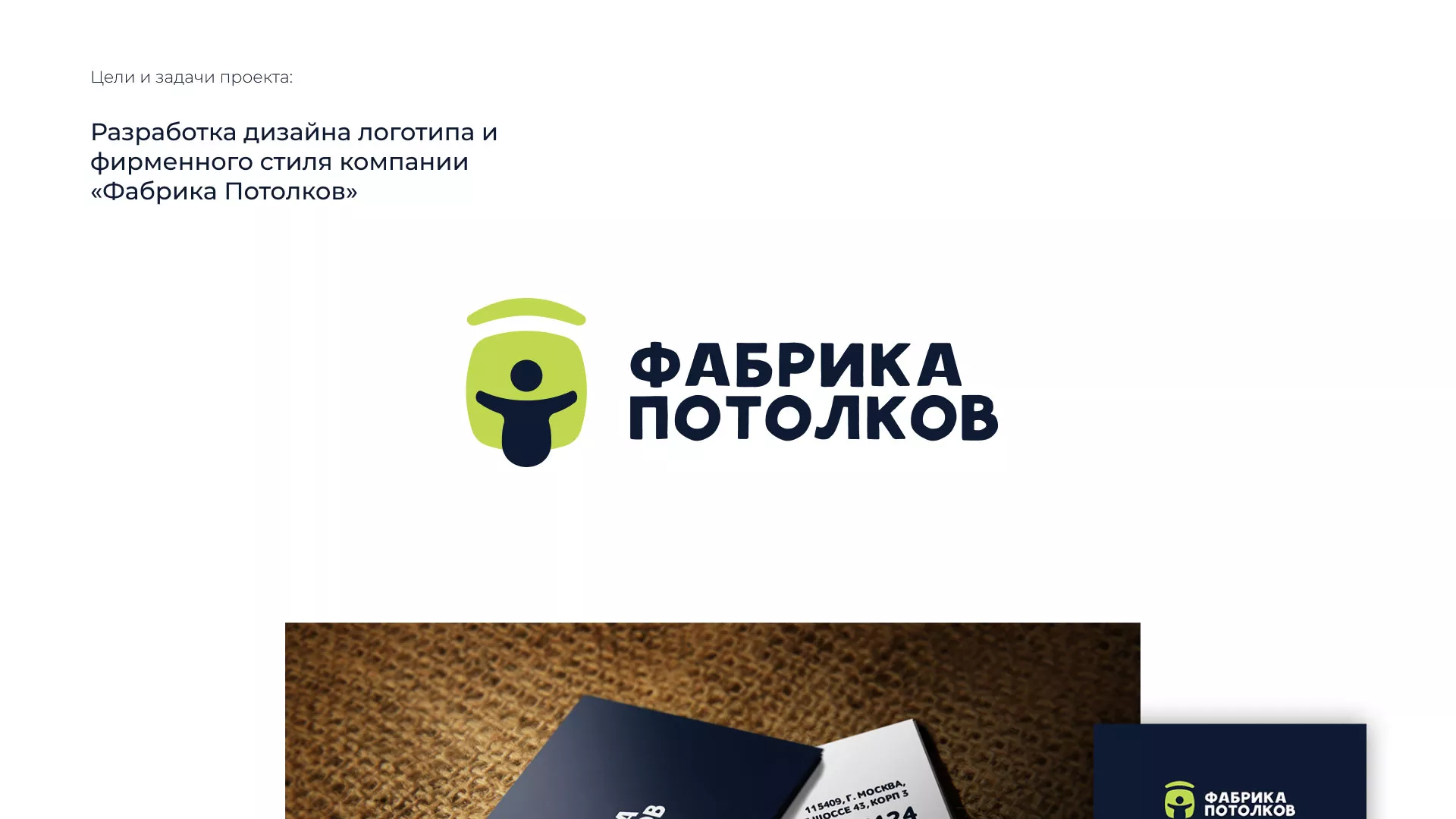 Разработка фирменного стиля для фабрики натяжных потолков в Инзе