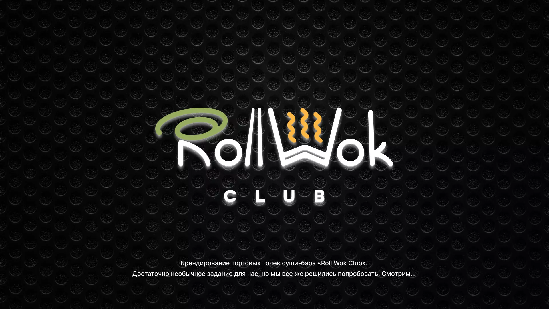 Брендирование торговых точек суши-бара «Roll Wok Club» в Инзе