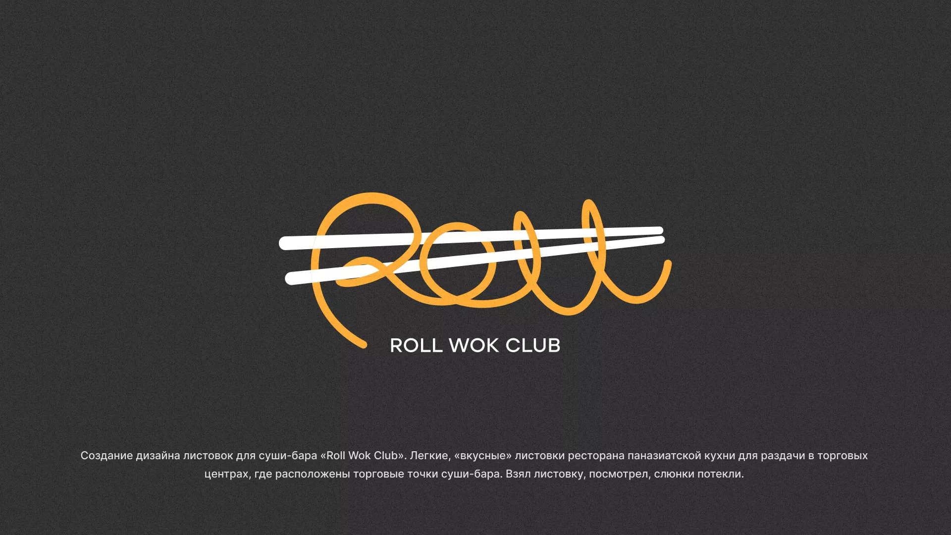 Создание дизайна листовок суши-бара «Roll Wok Club» в Инзе