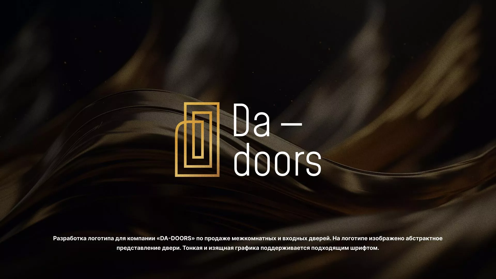 Разработка логотипа для компании «DA-DOORS» в Инзе