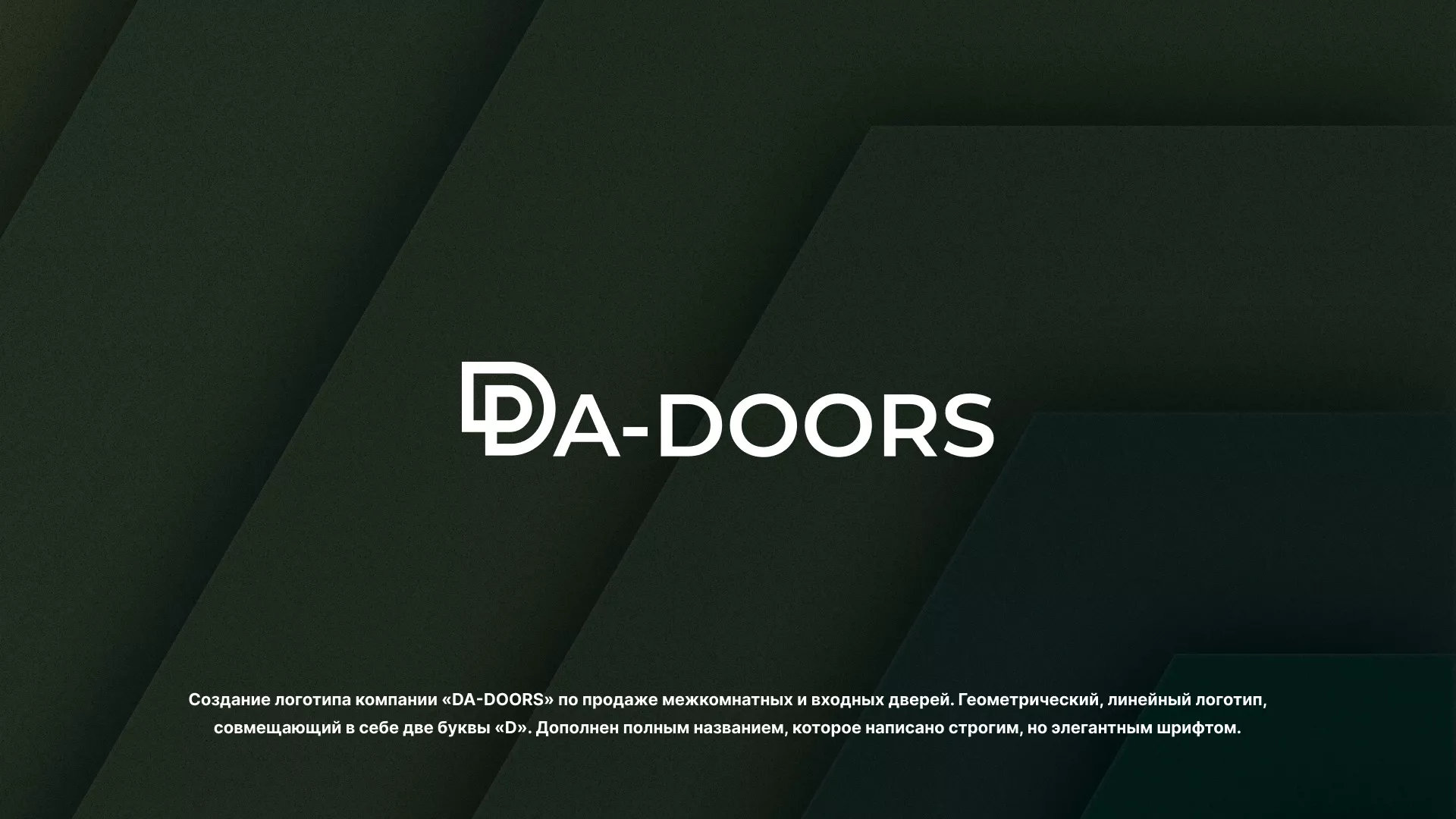 Создание логотипа компании «DA-DOORS» в Инзе